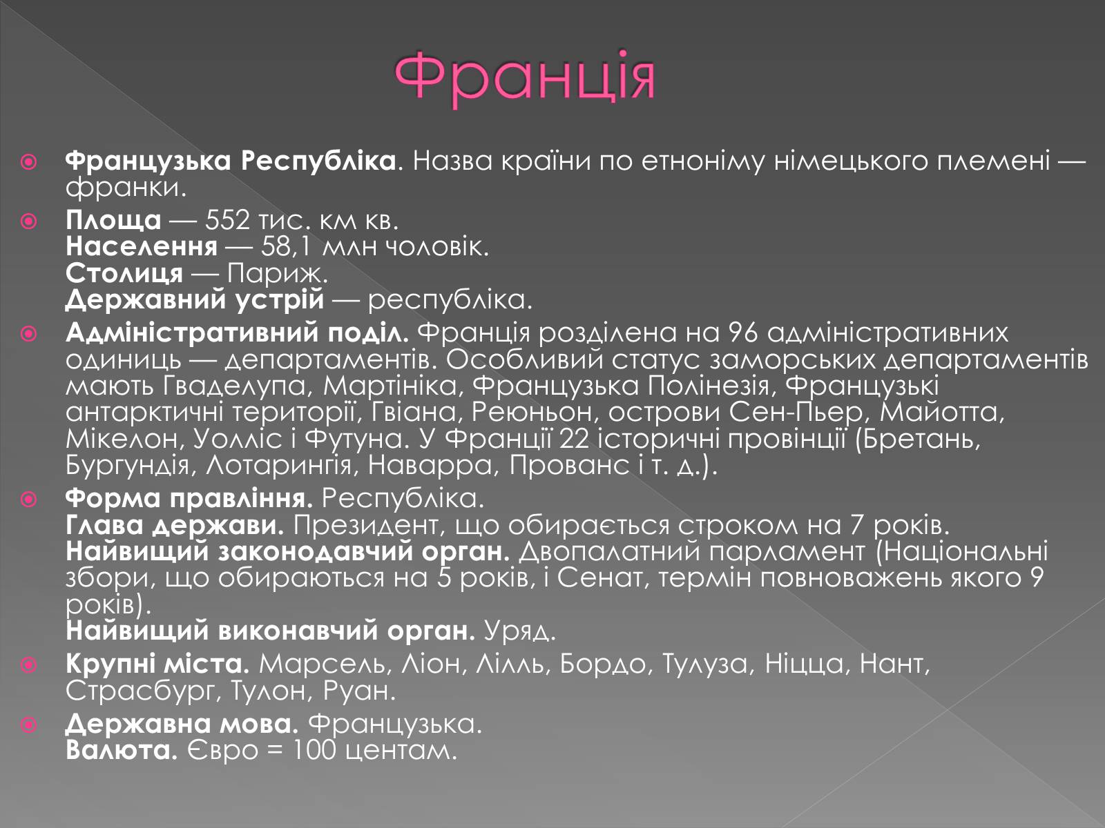 Презентація на тему «Франція» (варіант 28) - Слайд #1 Презентація на тему «Франція» (варіант 28) - Слайд #1