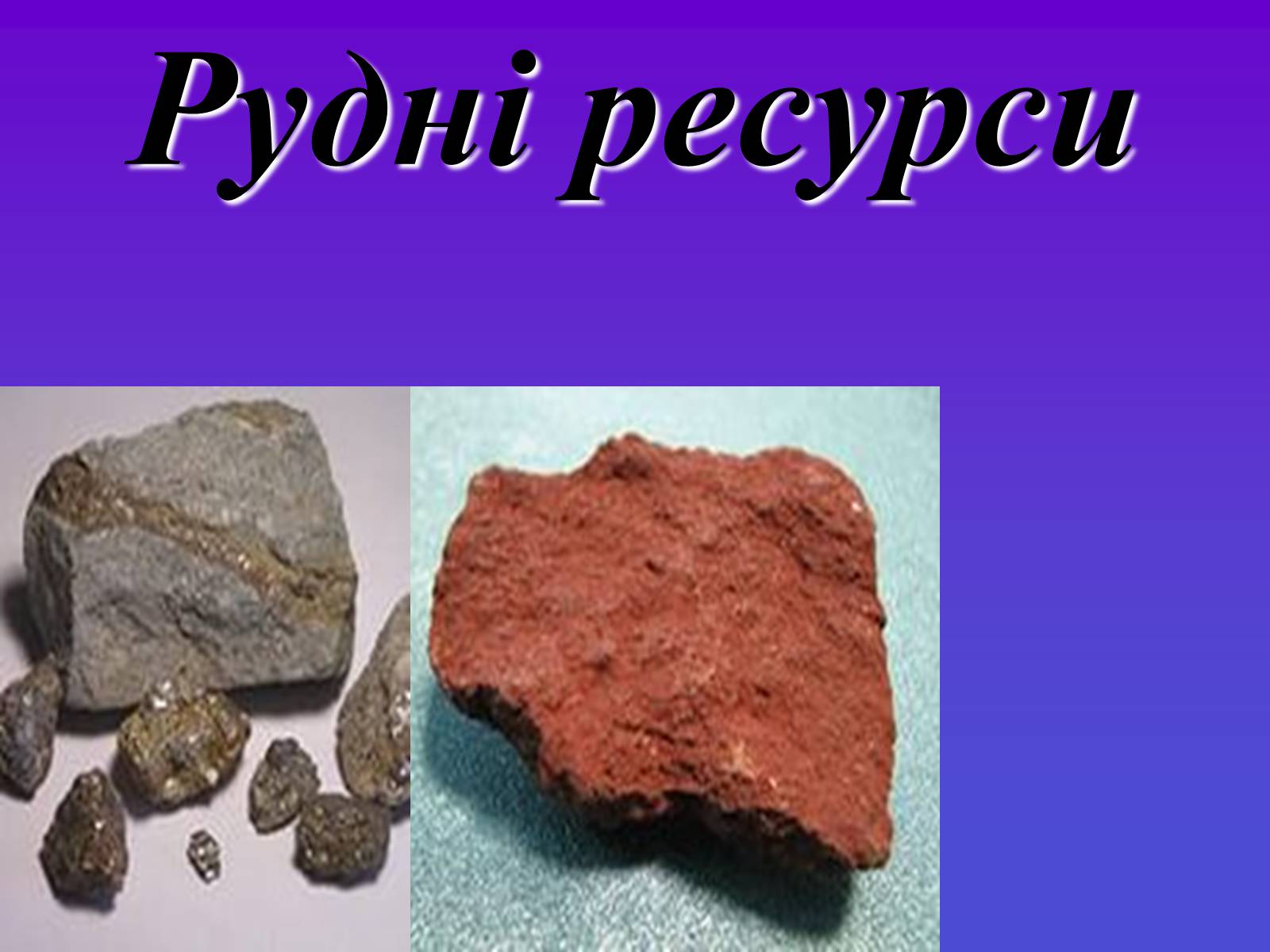 Презентація на тему «Рудні ресурси» - Слайд #1 Презентація на тему «Рудні ресурси» - Слайд #1