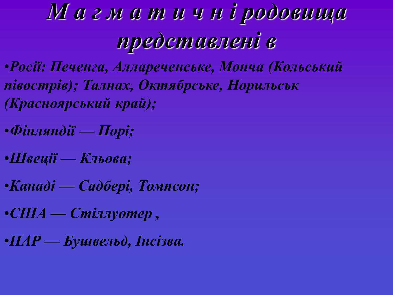 Презентація на тему «Рудні ресурси» - Слайд #16 Презентація на тему «Рудні ресурси» - Слайд #16