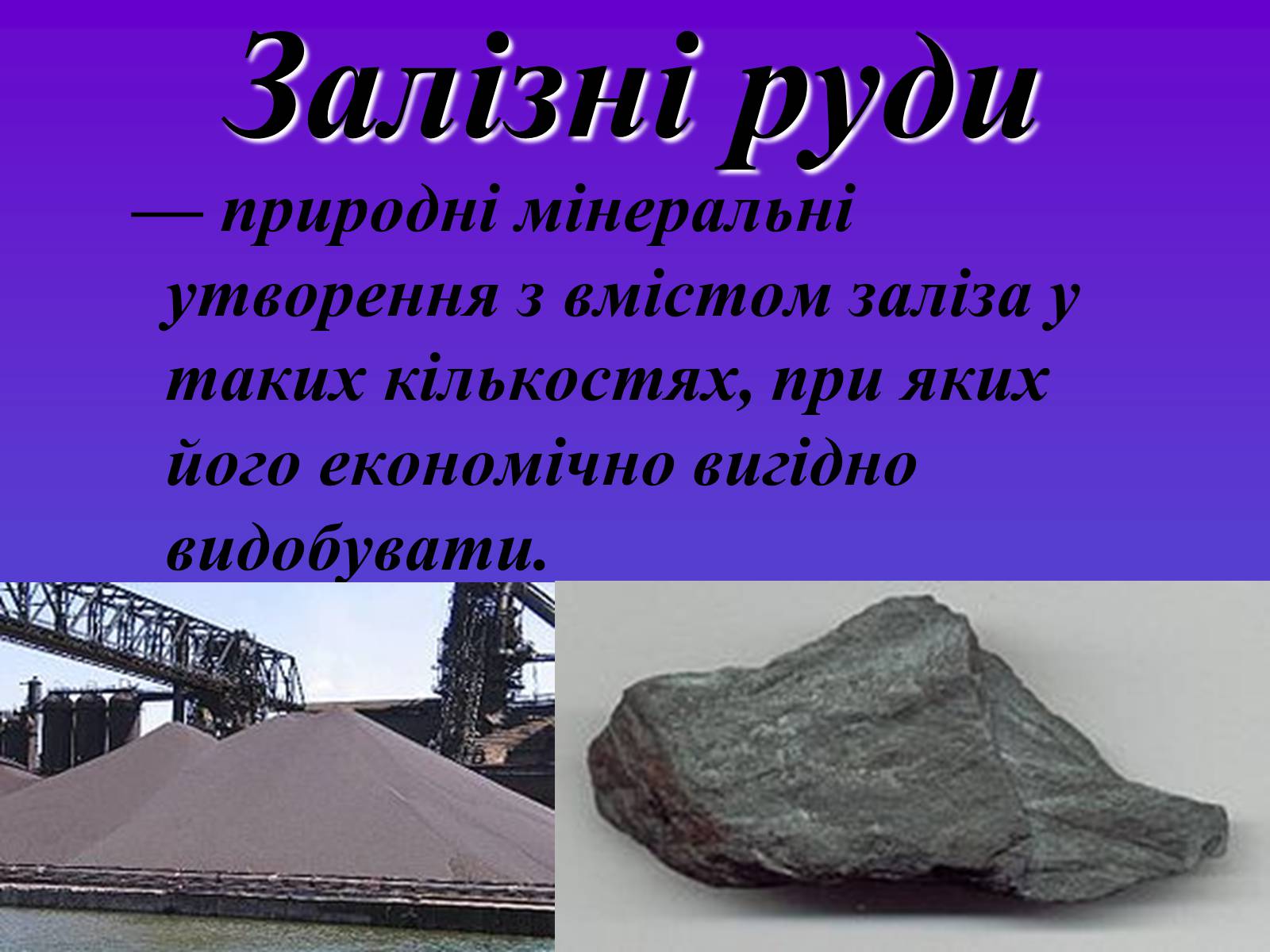 Презентація на тему «Рудні ресурси» - Слайд #2 Презентація на тему «Рудні ресурси» - Слайд #2