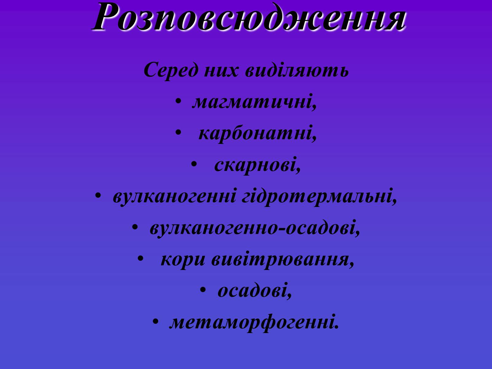 Презентація на тему «Рудні ресурси» - Слайд #3 Презентація на тему «Рудні ресурси» - Слайд #3