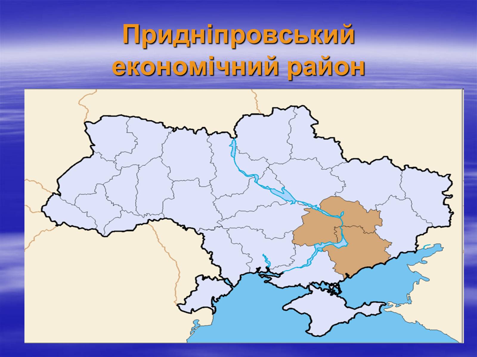Презентація на тему «Придніпровський економічний район» - Слайд #1 Презентація на тему «Придніпровський економічний район» - Слайд #1