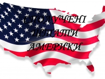 Презентація на тему «США» (варіант 20)