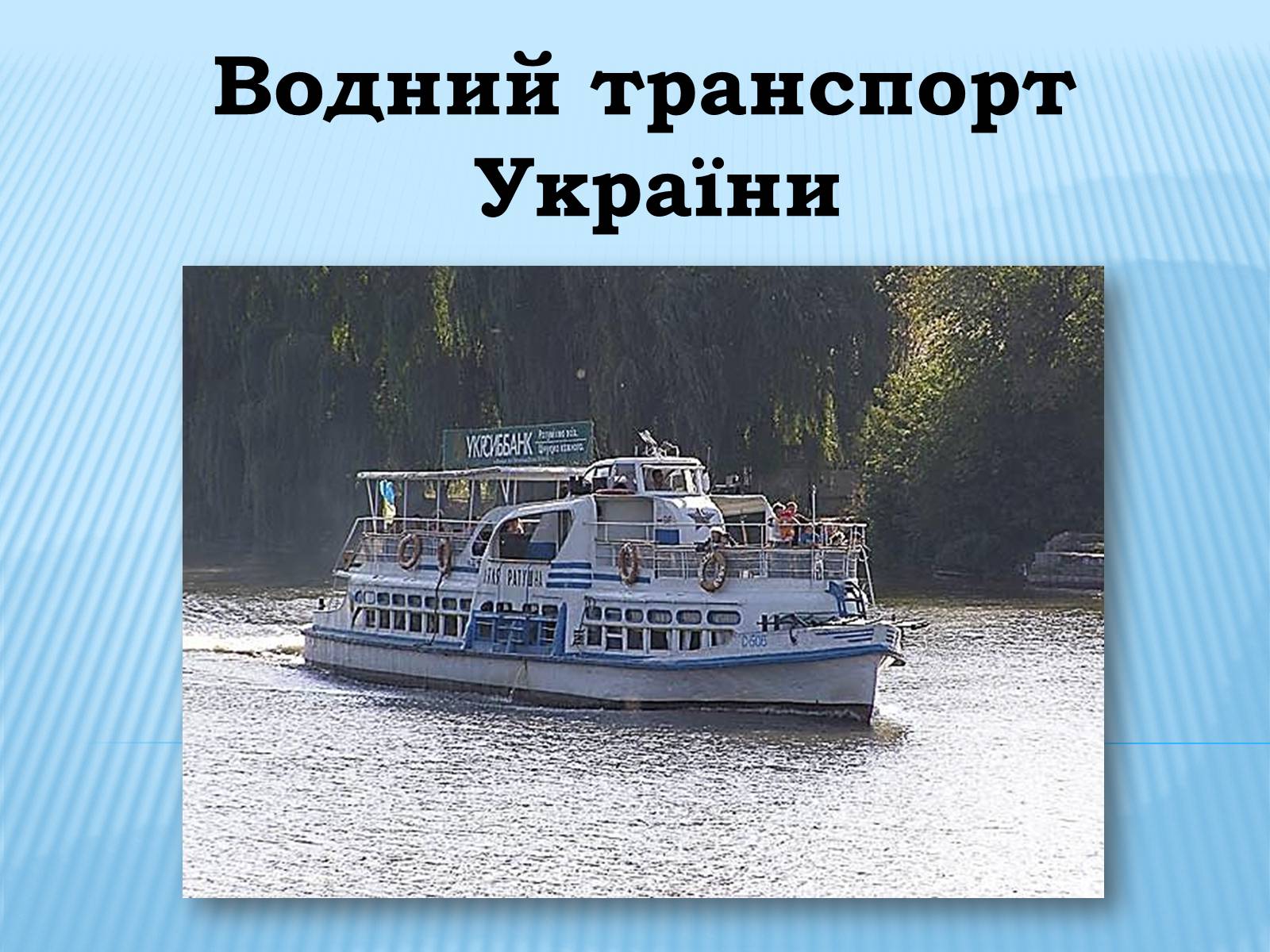 Презентація на тему «Водний транспорт України» (варіант 1) - Слайд #1 Презентація на тему «Водний транспорт України» (варіант 1) - Слайд #1
