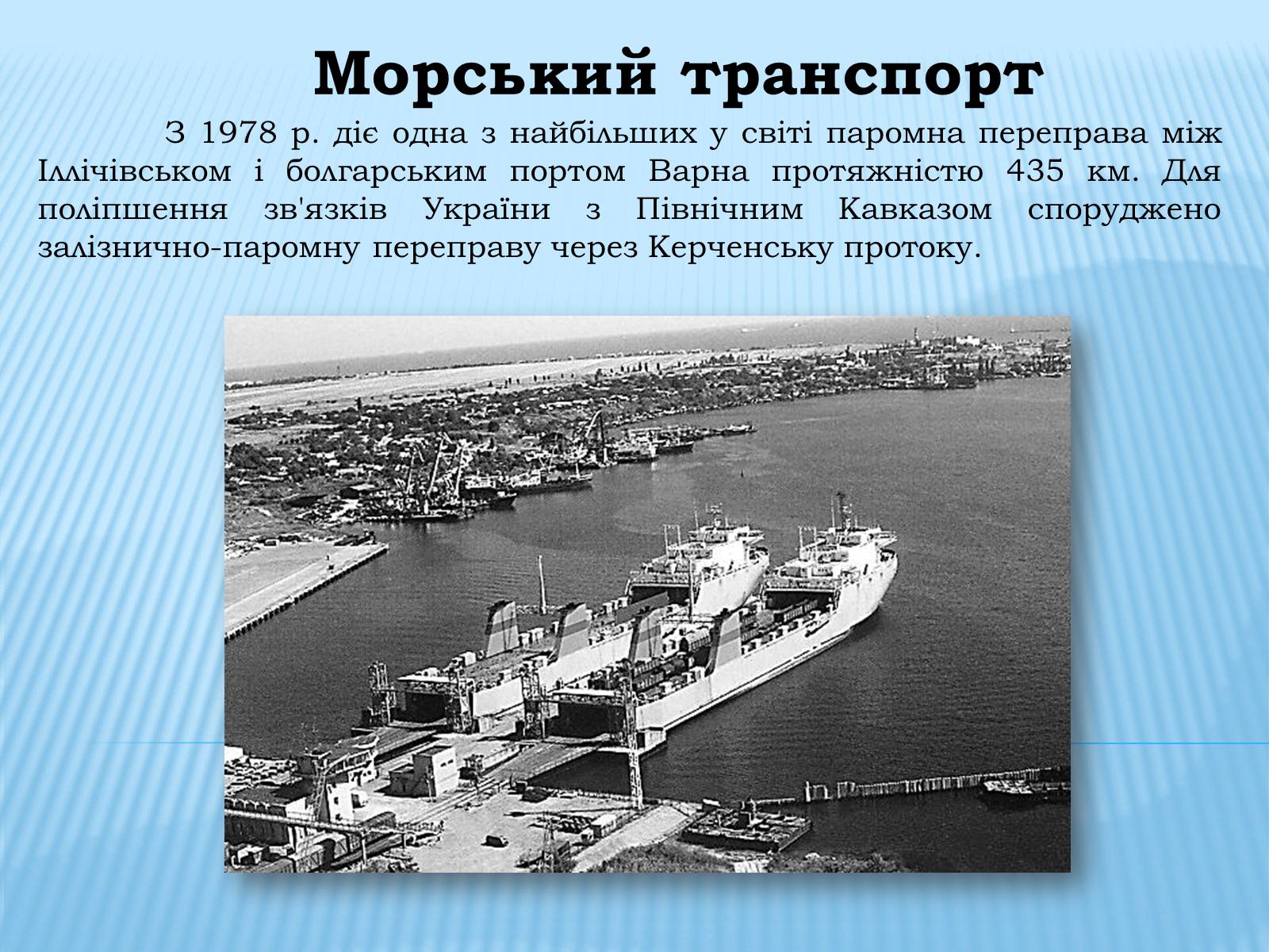 Презентація на тему «Водний транспорт України» (варіант 1) - Слайд #12 Презентація на тему «Водний транспорт України» (варіант 1) - Слайд #12