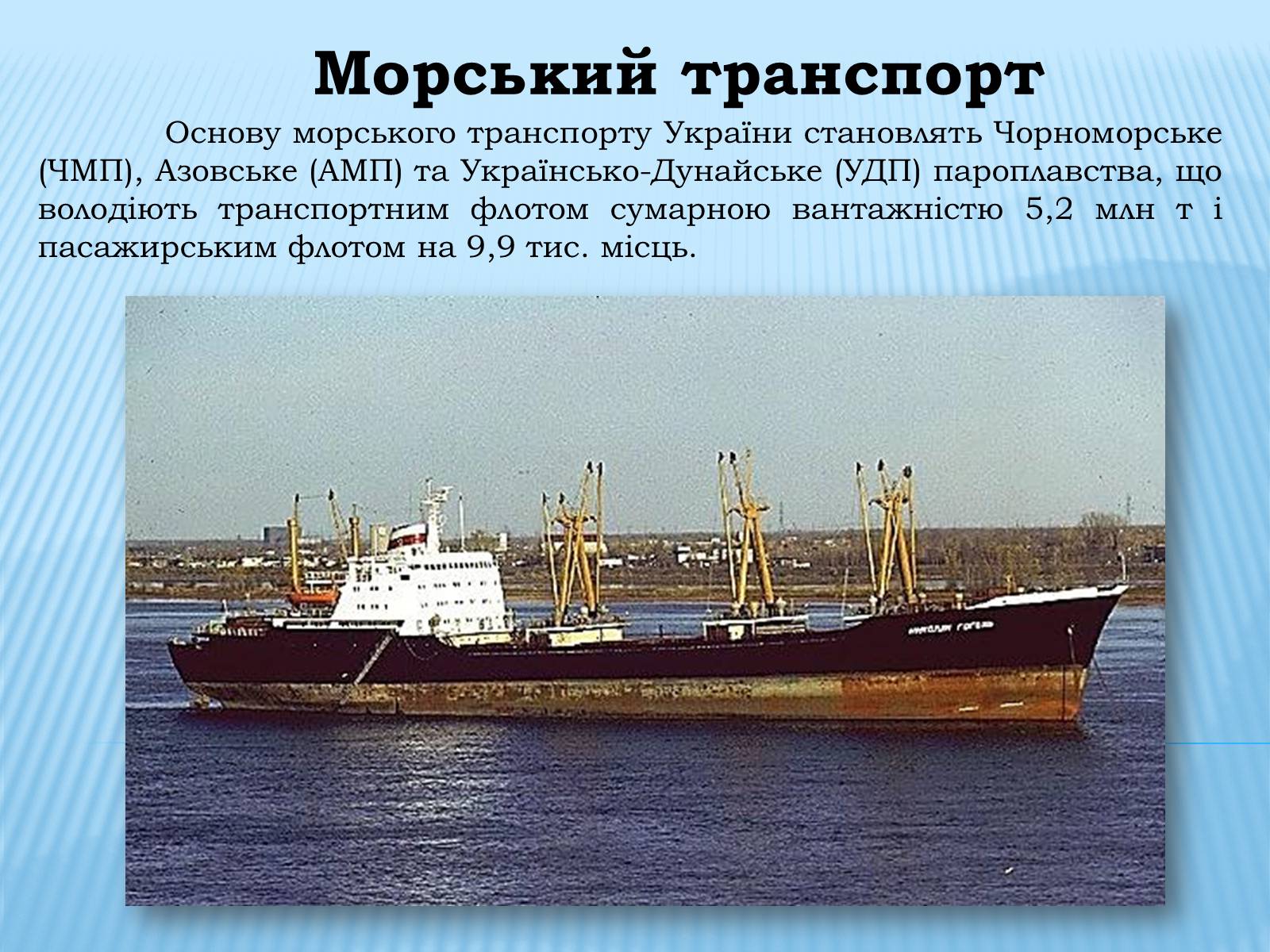 Презентація на тему «Водний транспорт України» (варіант 1) - Слайд #15 Презентація на тему «Водний транспорт України» (варіант 1) - Слайд #15