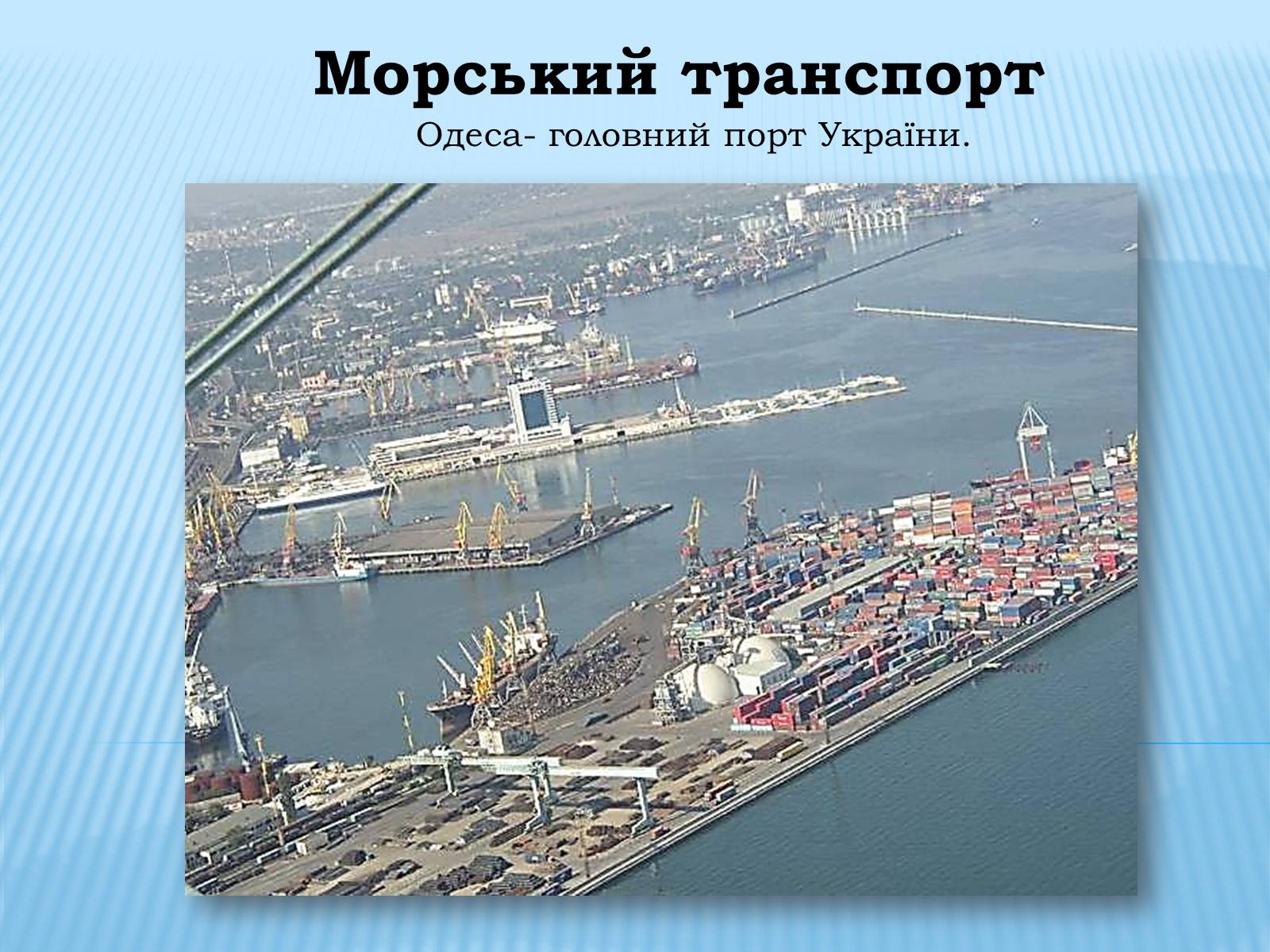 Презентація на тему «Водний транспорт України» (варіант 1) - Слайд #17 Презентація на тему «Водний транспорт України» (варіант 1) - Слайд #17
