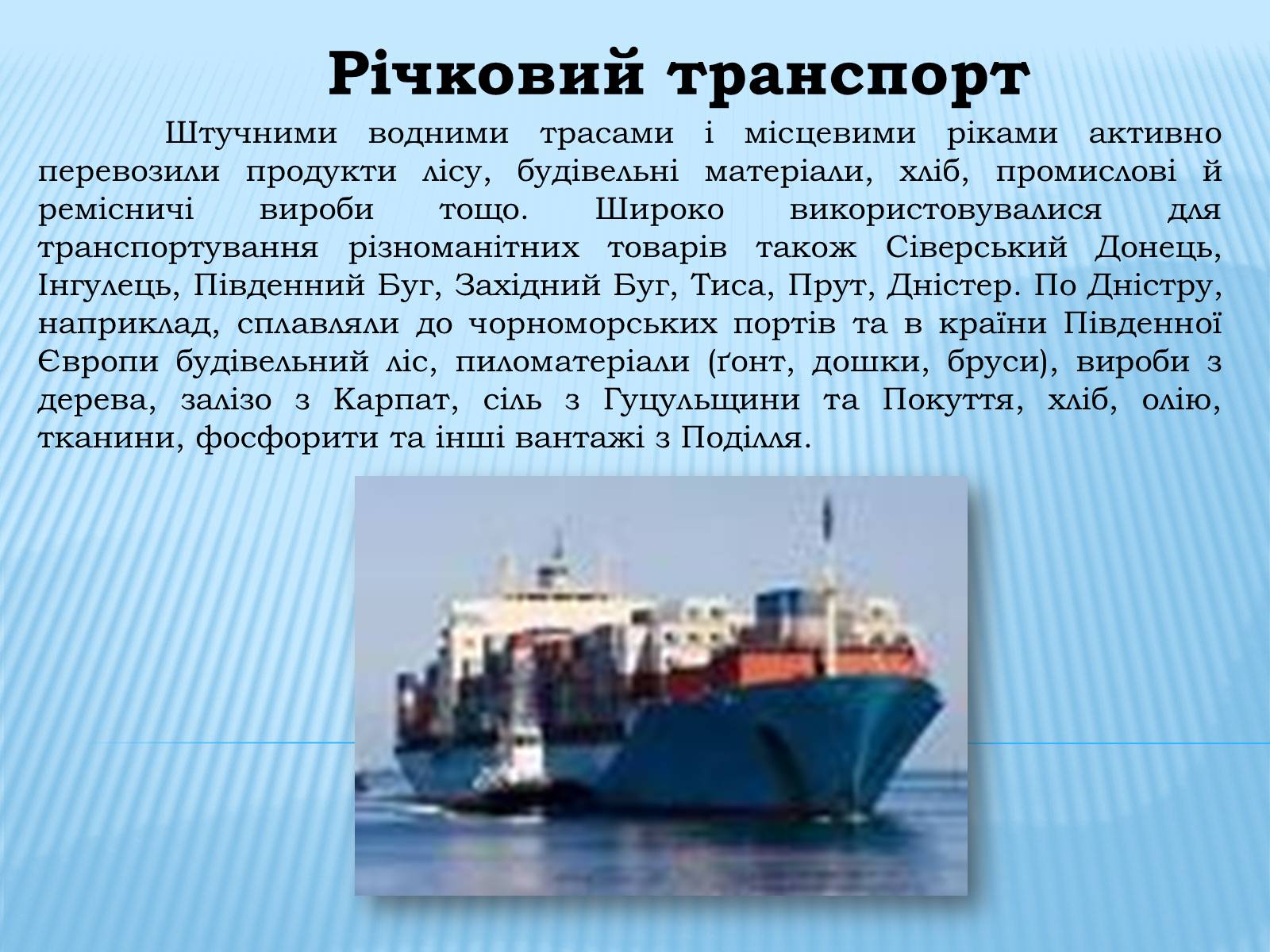 Презентація на тему «Водний транспорт України» (варіант 1) - Слайд #6 Презентація на тему «Водний транспорт України» (варіант 1) - Слайд #6