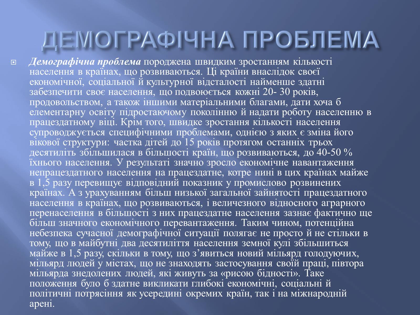Презентація на тему «Глобальні проблеми людства» (варіант 9) - Слайд #16 Презентація на тему «Глобальні проблеми людства» (варіант 9) - Слайд #16