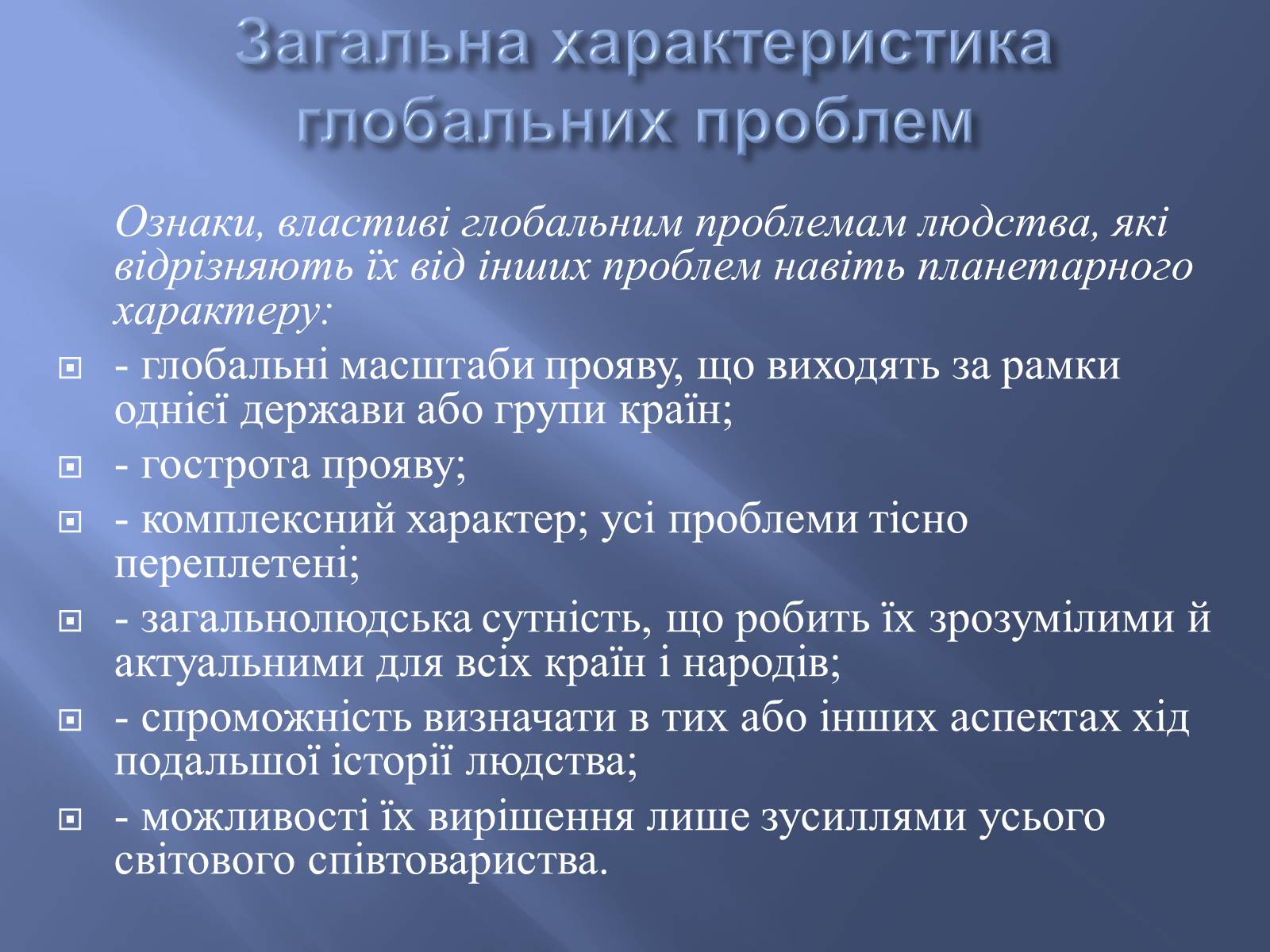 Презентація на тему «Глобальні проблеми людства» (варіант 9) - Слайд #2 Презентація на тему «Глобальні проблеми людства» (варіант 9) - Слайд #2