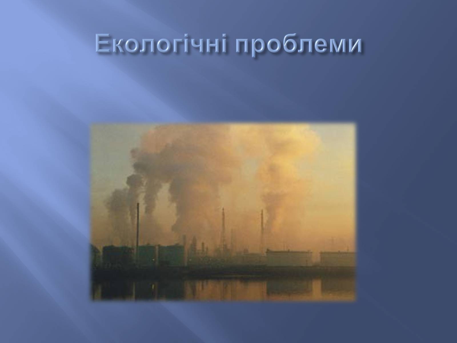 Презентація на тему «Глобальні проблеми людства» (варіант 9) - Слайд #3 Презентація на тему «Глобальні проблеми людства» (варіант 9) - Слайд #3