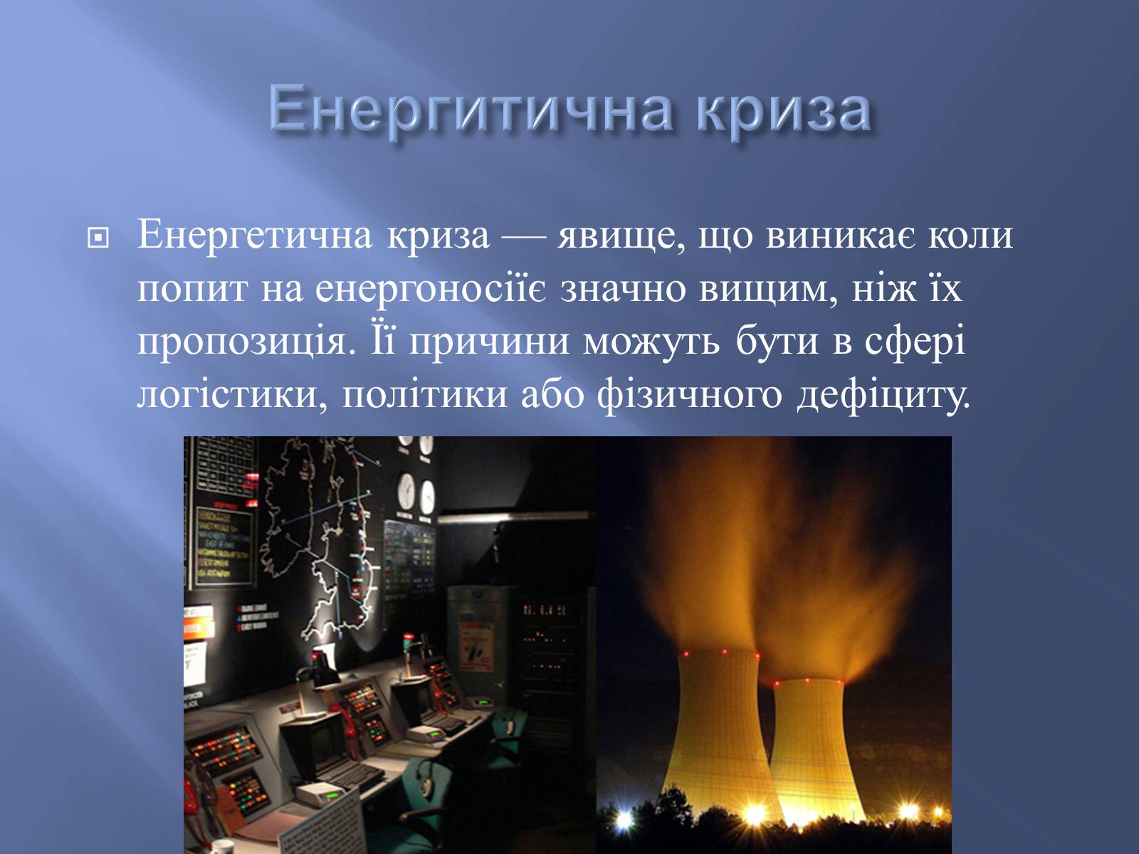 Презентація на тему «Глобальні проблеми людства» (варіант 9) - Слайд #9 Презентація на тему «Глобальні проблеми людства» (варіант 9) - Слайд #9