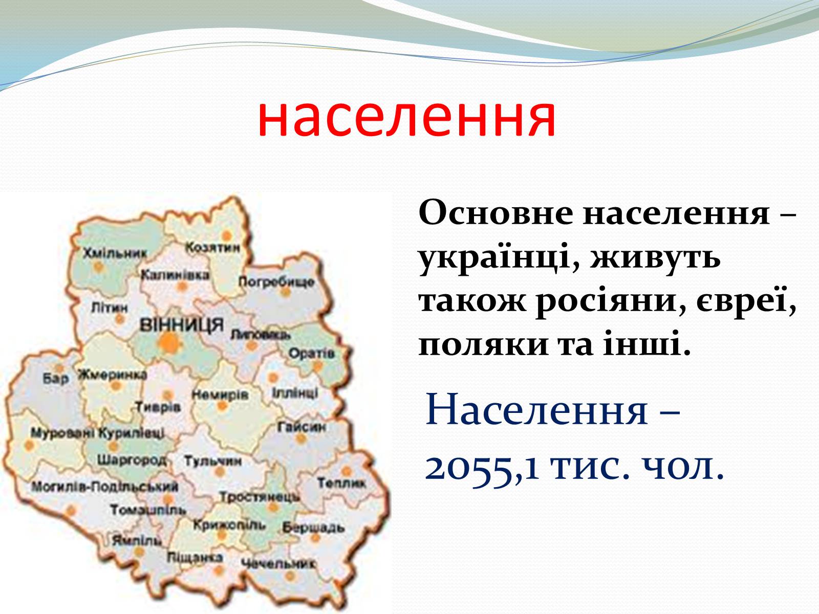 Презентація на тему «Вінницька Область» - Слайд #9 Презентація на тему «Вінницька Область» - Слайд #9