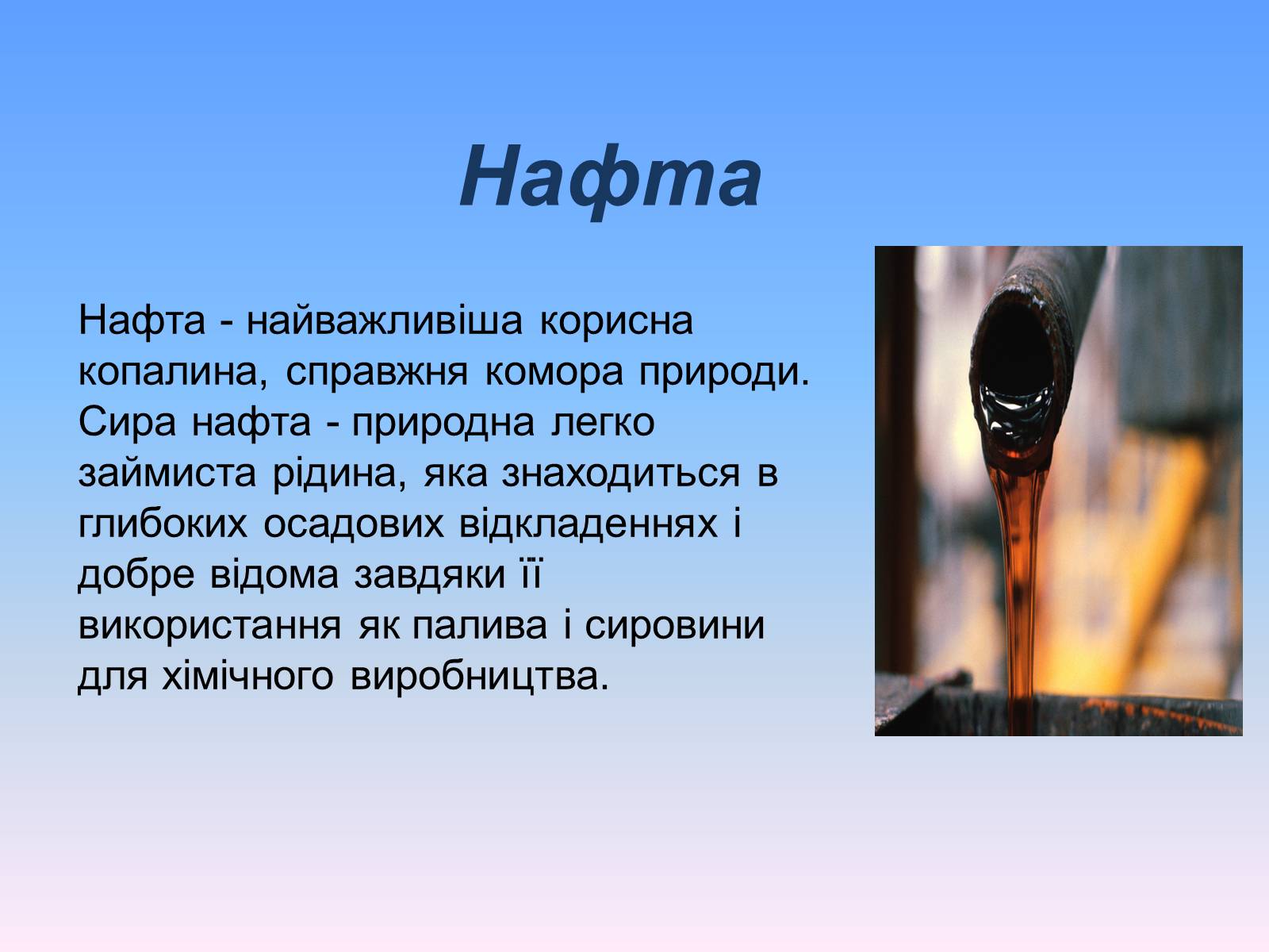 Презентація на тему «Нафта» (варіант 8) - Слайд #10 Презентація на тему «Нафта» (варіант 8) - Слайд #10