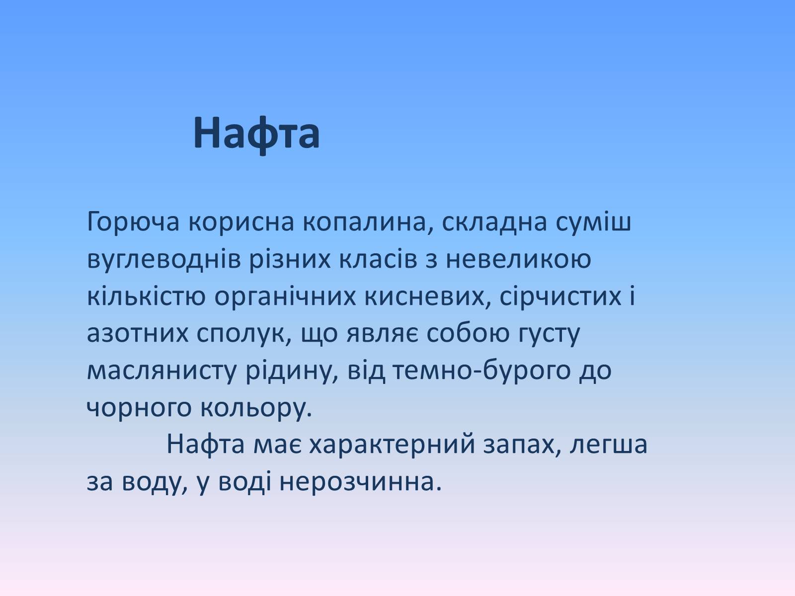 Презентація на тему «Нафта» (варіант 8) - Слайд #5 Презентація на тему «Нафта» (варіант 8) - Слайд #5