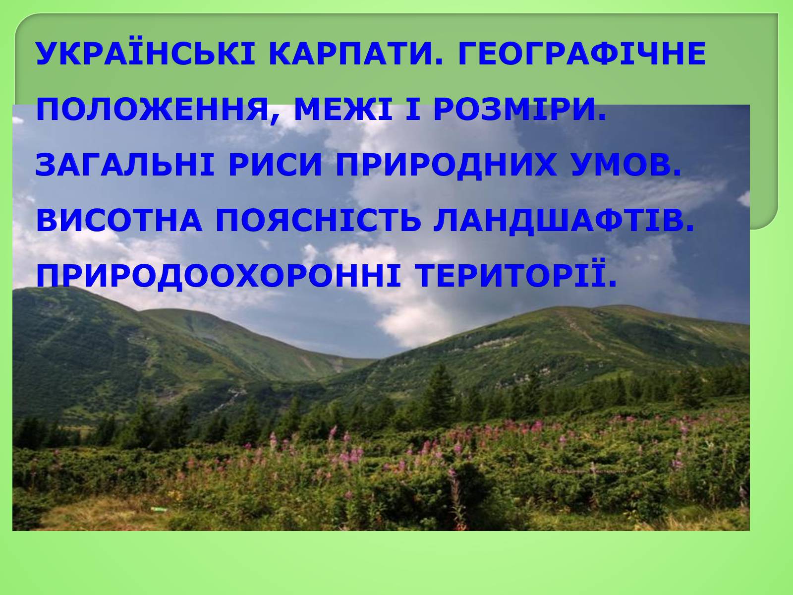Презентація на тему «Українські Карпати» (варіант 4) - Слайд #1 Презентація на тему «Українські Карпати» (варіант 4) - Слайд #1