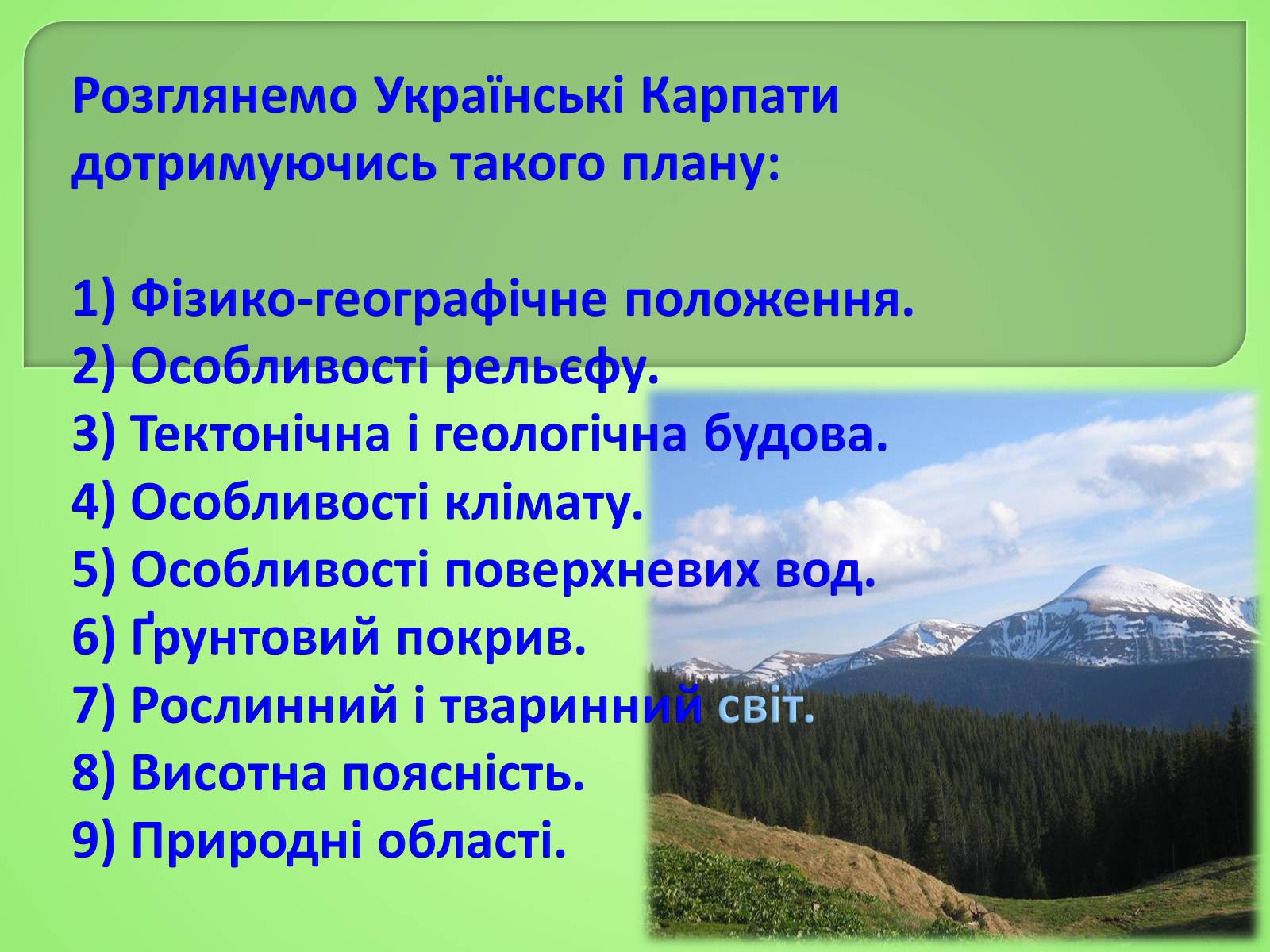 Презентація на тему «Українські Карпати» (варіант 4) - Слайд #2 Презентація на тему «Українські Карпати» (варіант 4) - Слайд #2