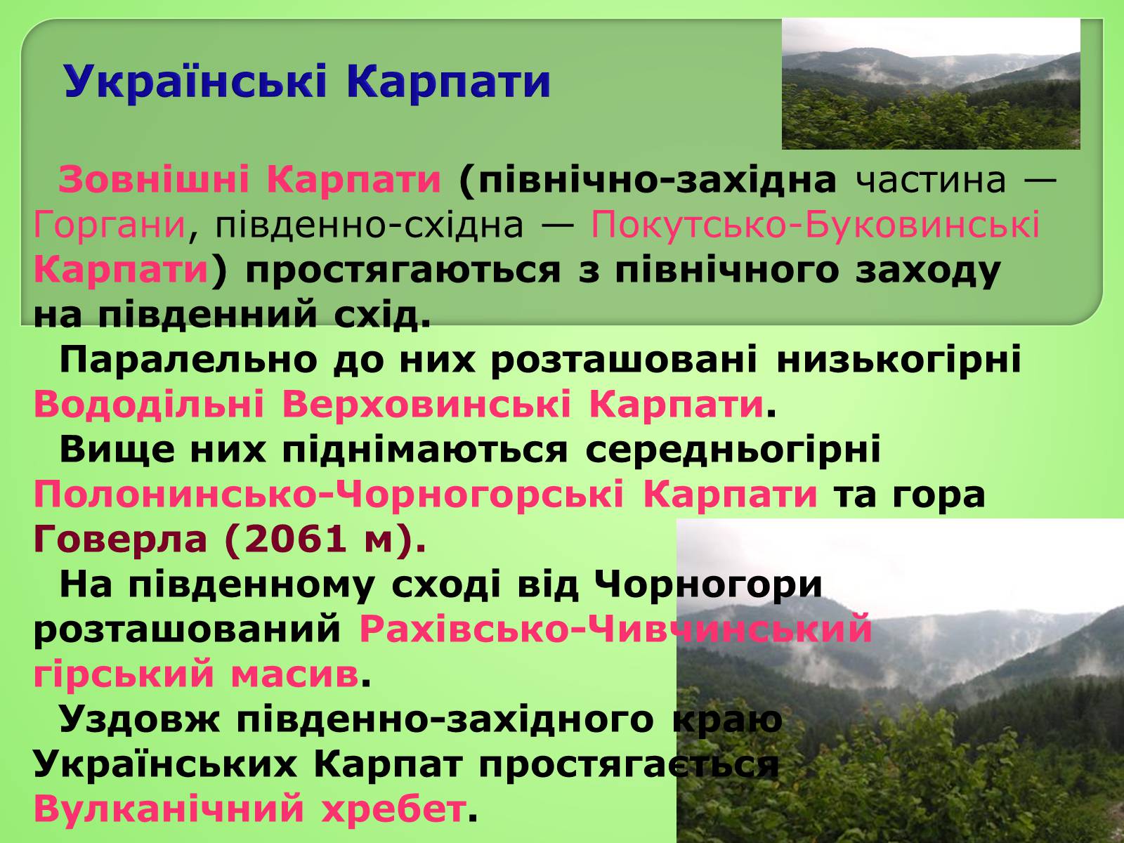 Презентація на тему «Українські Карпати» (варіант 4) - Слайд #4 Презентація на тему «Українські Карпати» (варіант 4) - Слайд #4