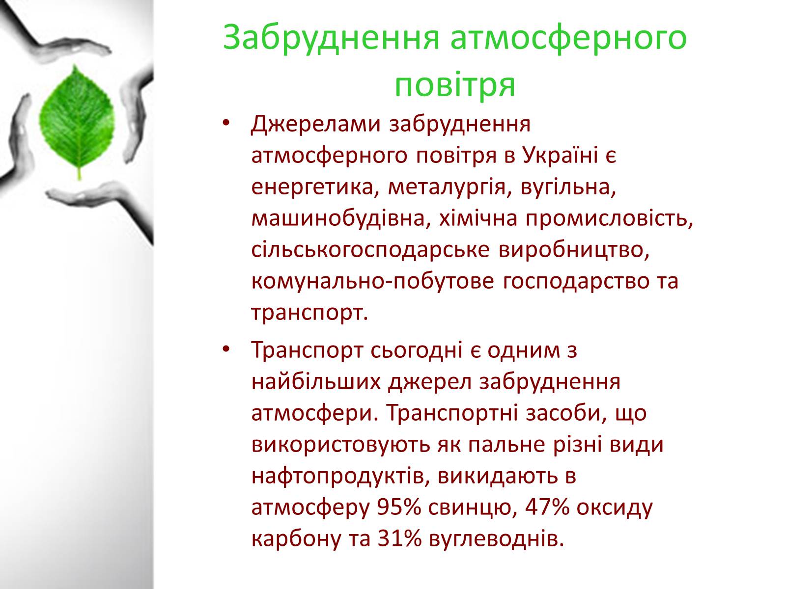 Презентація на тему «Забруднення в Україні» - Слайд #2 Презентація на тему «Забруднення в Україні» - Слайд #2