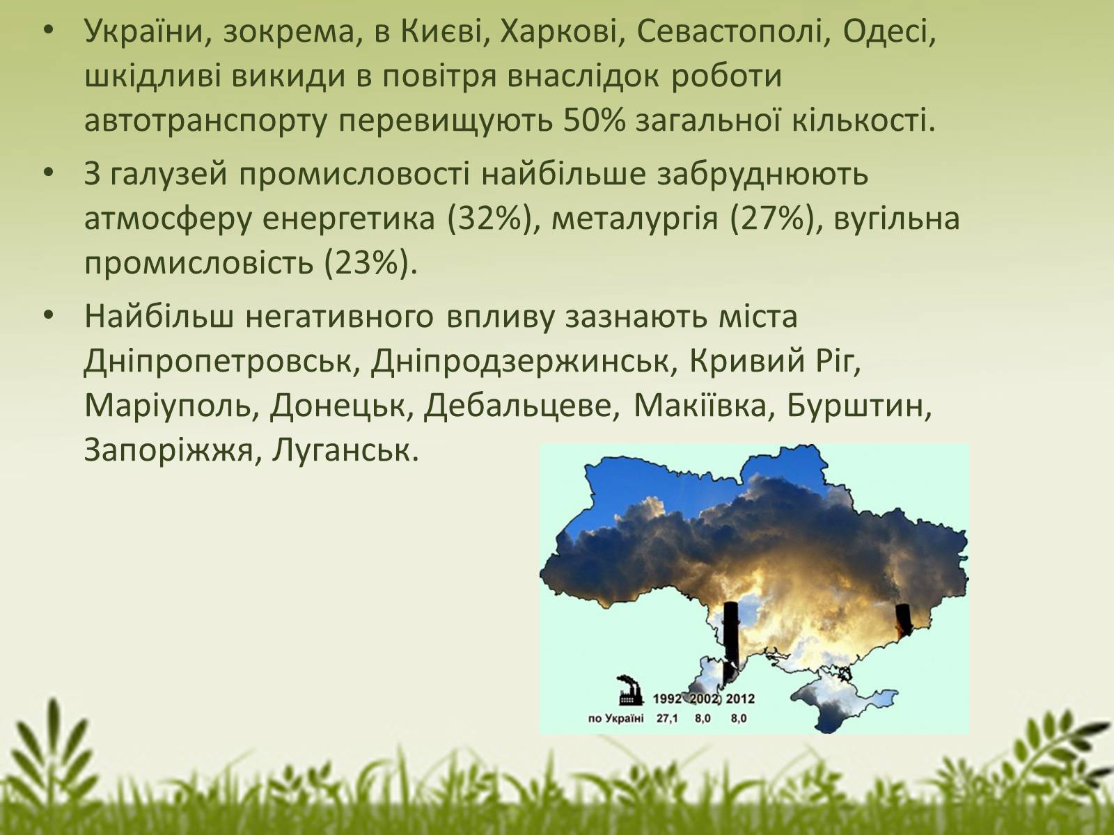 Презентація на тему «Забруднення в Україні» - Слайд #3 Презентація на тему «Забруднення в Україні» - Слайд #3