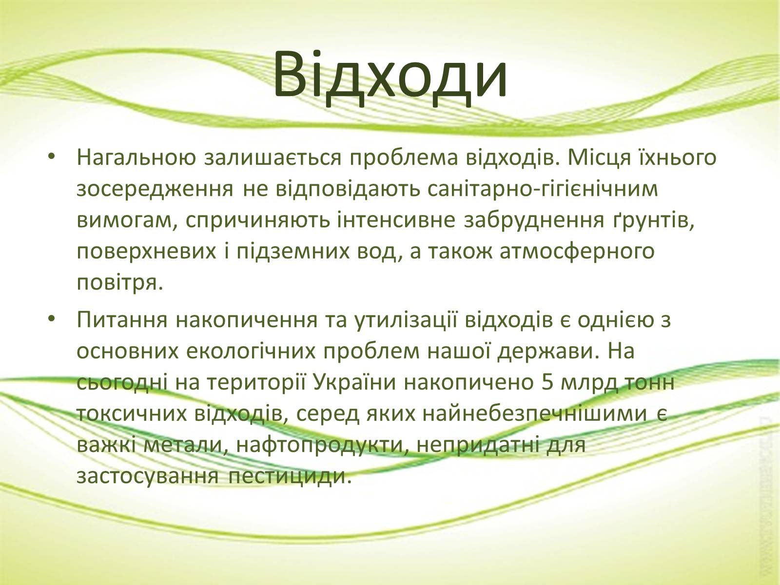 Презентація на тему «Забруднення в Україні» - Слайд #7 Презентація на тему «Забруднення в Україні» - Слайд #7