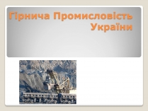 Презентація на тему «Гірнича Промисловість України»