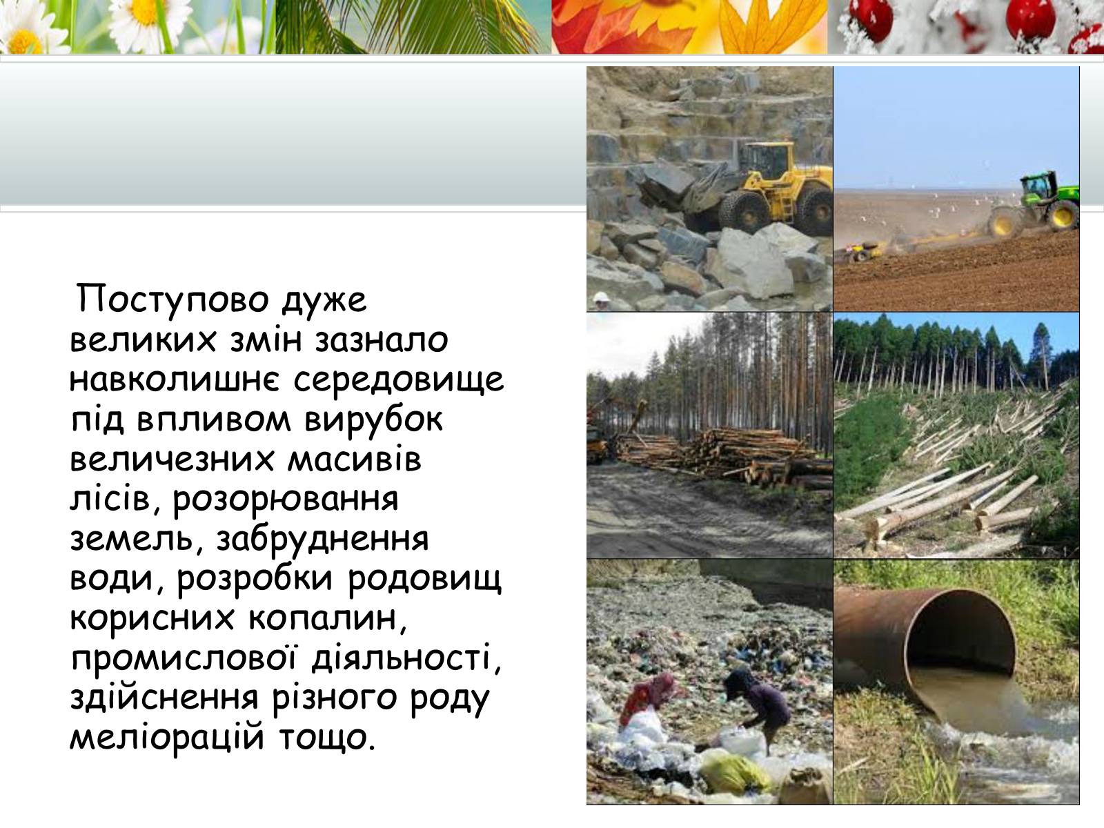 Презентація на тему «Антропогенний вплив на природне середовище на сучасному етапі» - Слайд #3 Презентація на тему «Антропогенний вплив на природне середовище на сучасному етапі» - Слайд #3