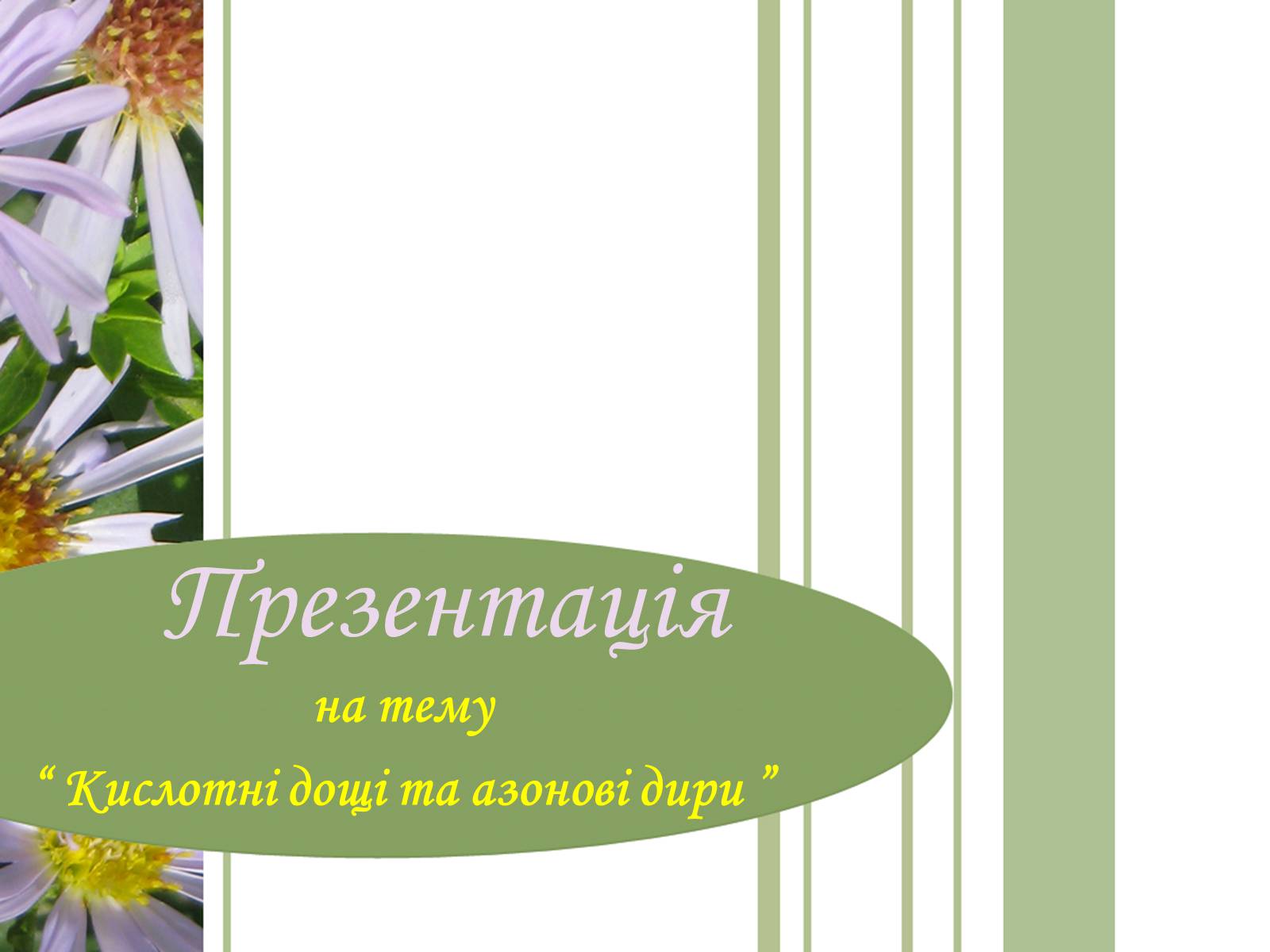 Презентація на тему «Кислотні дощі та азонові дири» - Слайд #1 Презентація на тему «Кислотні дощі та азонові дири» - Слайд #1