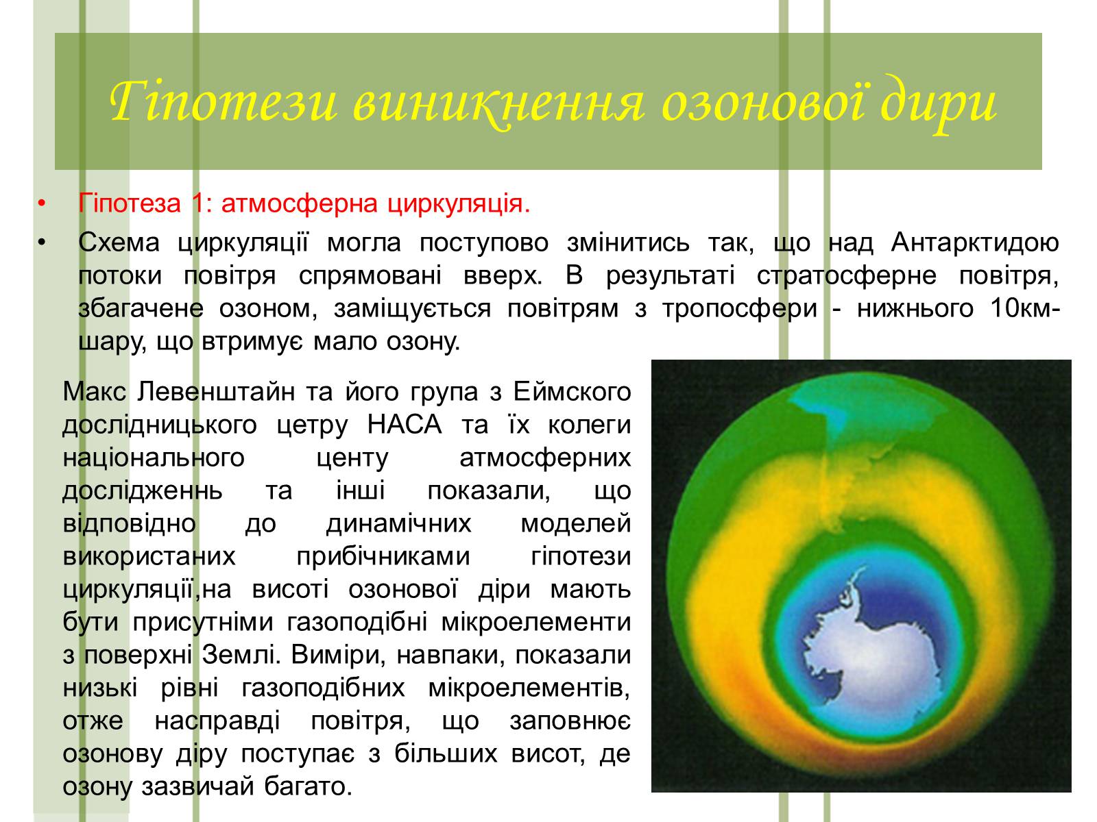 Презентація на тему «Кислотні дощі та азонові дири» - Слайд #12 Презентація на тему «Кислотні дощі та азонові дири» - Слайд #12