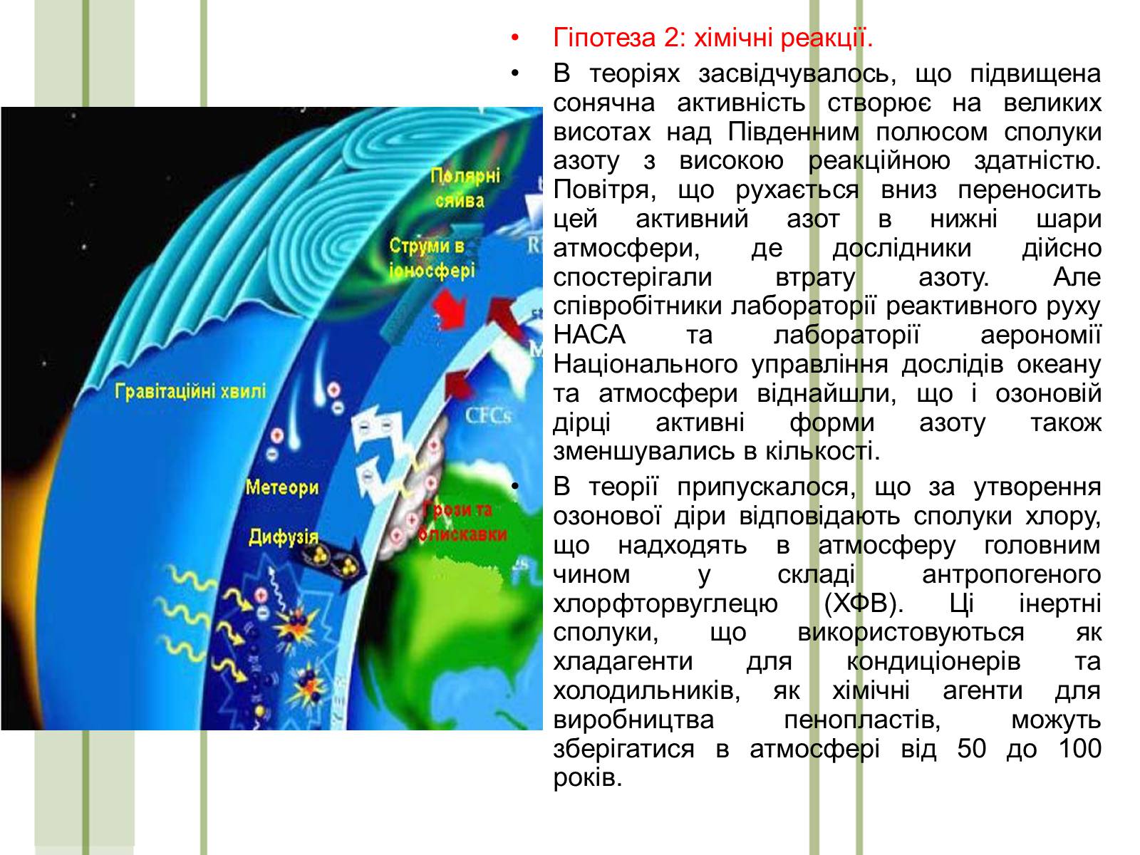 Презентація на тему «Кислотні дощі та азонові дири» - Слайд #13 Презентація на тему «Кислотні дощі та азонові дири» - Слайд #13