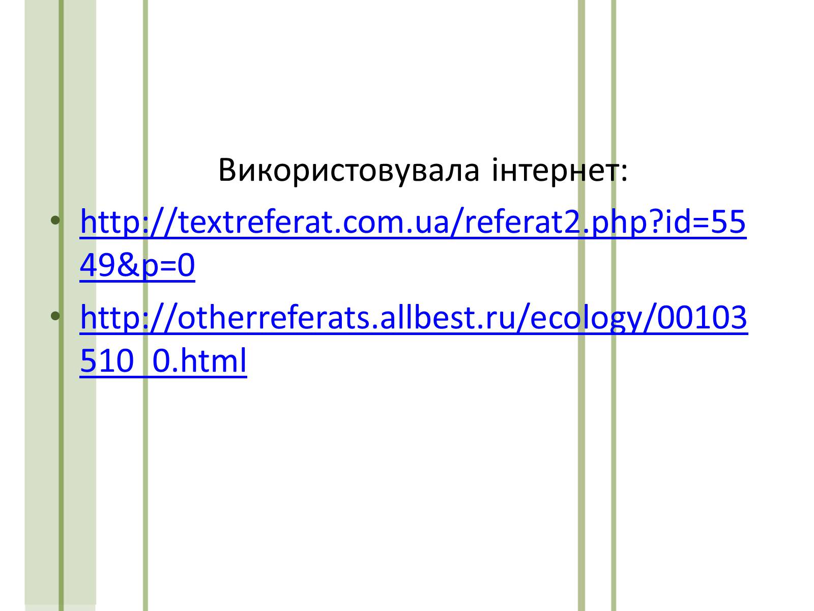 Презентація на тему «Кислотні дощі та азонові дири» - Слайд #15 Презентація на тему «Кислотні дощі та азонові дири» - Слайд #15