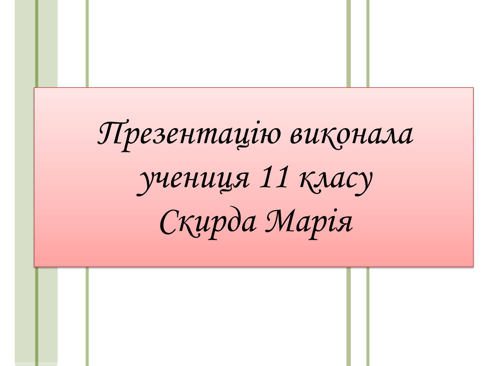 Презентація на тему «Кислотні дощі та азонові дири» - Слайд #16 Презентація на тему «Кислотні дощі та азонові дири» - Слайд #16