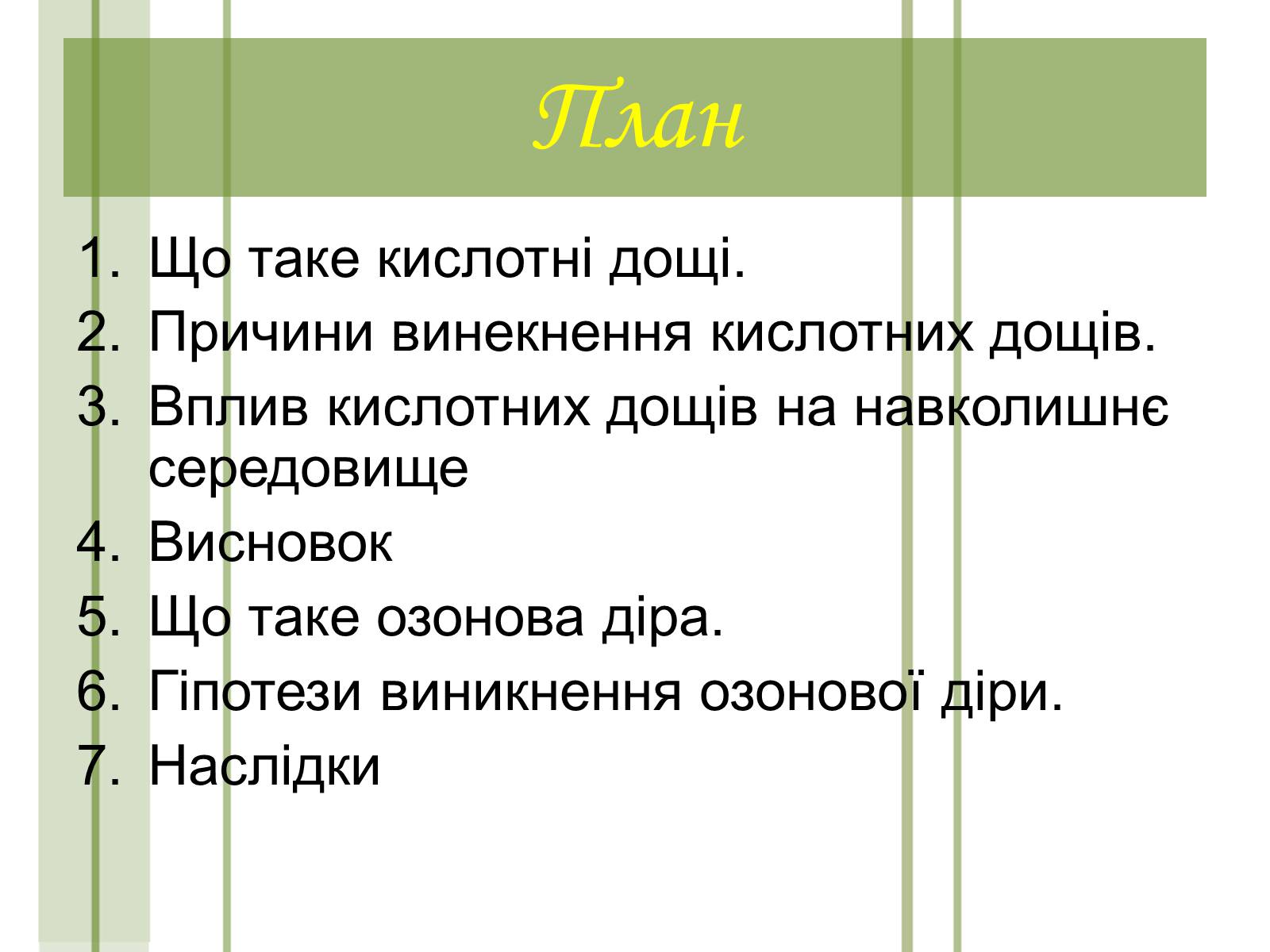 Презентація на тему «Кислотні дощі та азонові дири» - Слайд #2 Презентація на тему «Кислотні дощі та азонові дири» - Слайд #2