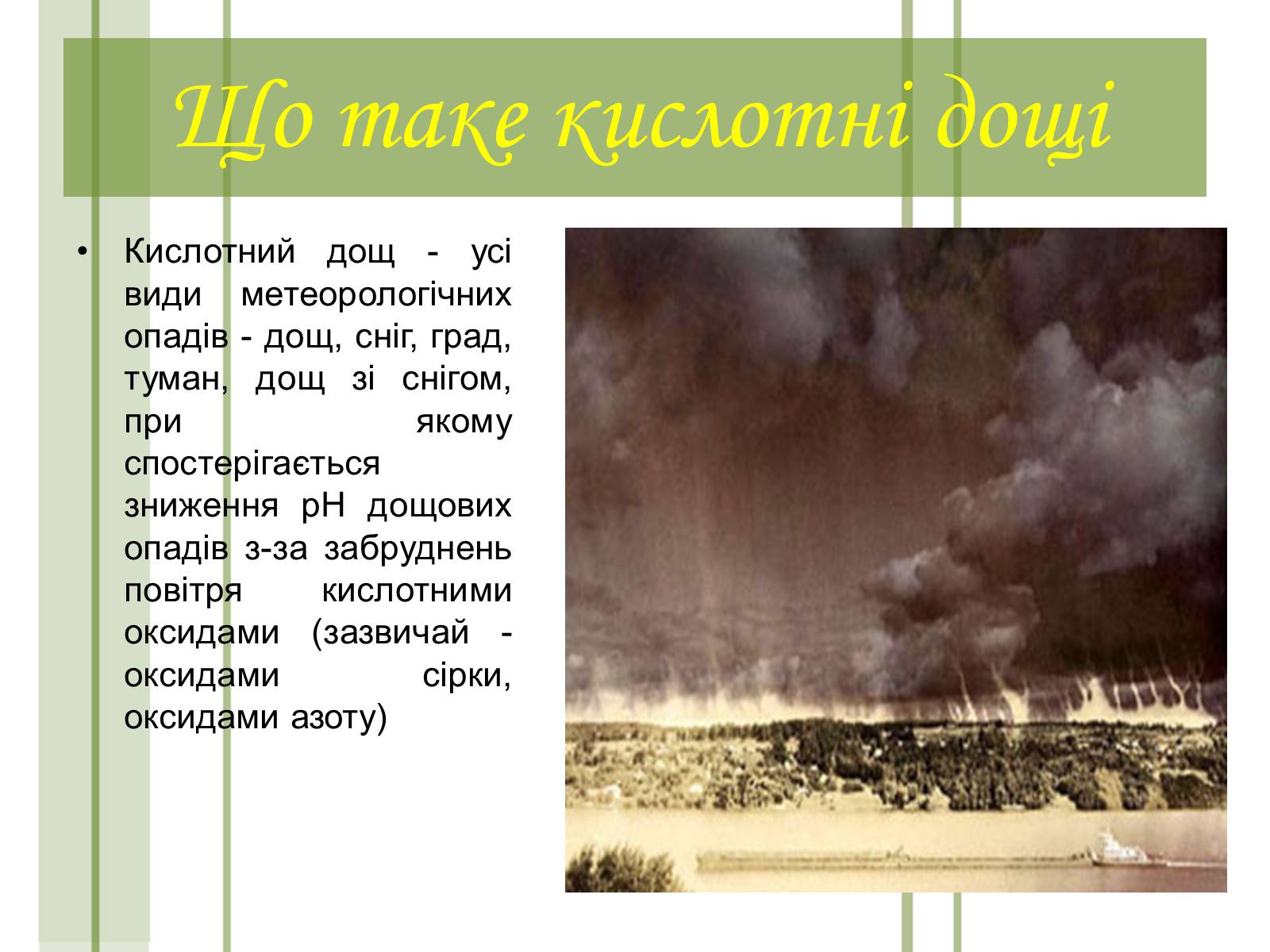 Презентація на тему «Кислотні дощі та азонові дири» - Слайд #3 Презентація на тему «Кислотні дощі та азонові дири» - Слайд #3