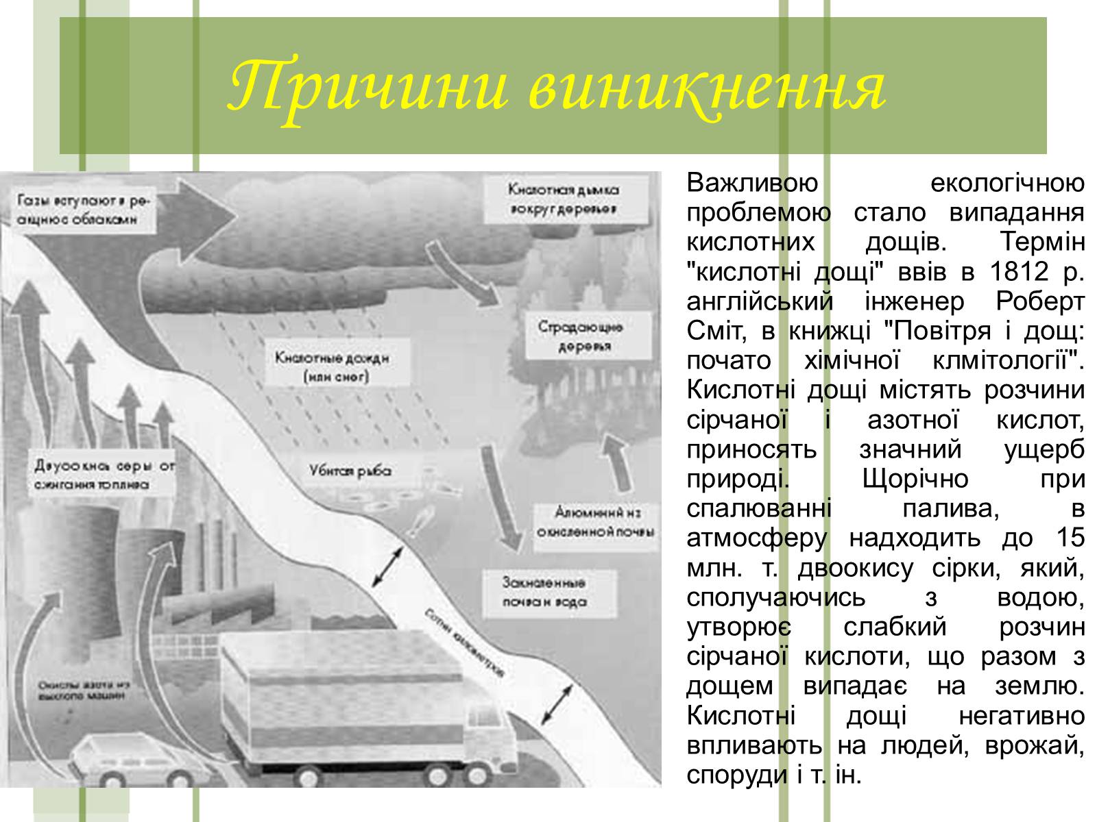 Презентація на тему «Кислотні дощі та азонові дири» - Слайд #4 Презентація на тему «Кислотні дощі та азонові дири» - Слайд #4