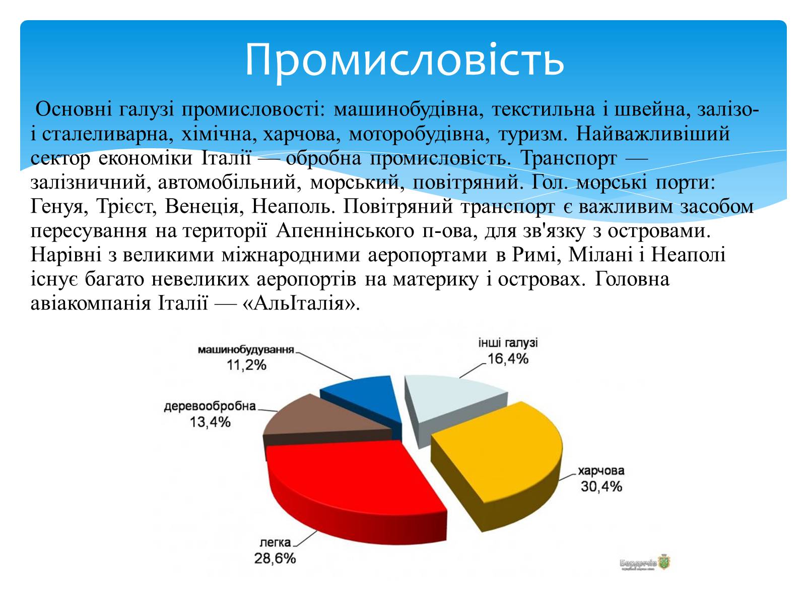 Презентація на тему «Італія» (варіант 28) - Слайд #7 Презентація на тему «Італія» (варіант 28) - Слайд #7