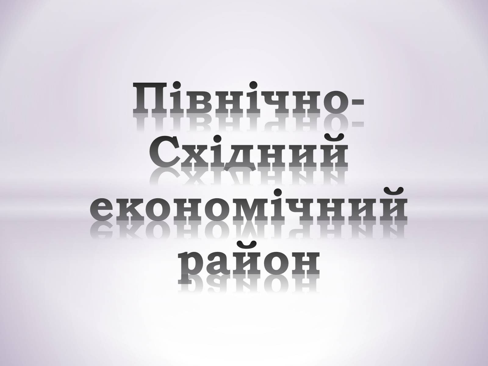 Презентація на тему «Північно-Східний економічний район» (варіант 3) - Слайд #1 Презентація на тему «Північно-Східний економічний район» (варіант 3) - Слайд #1