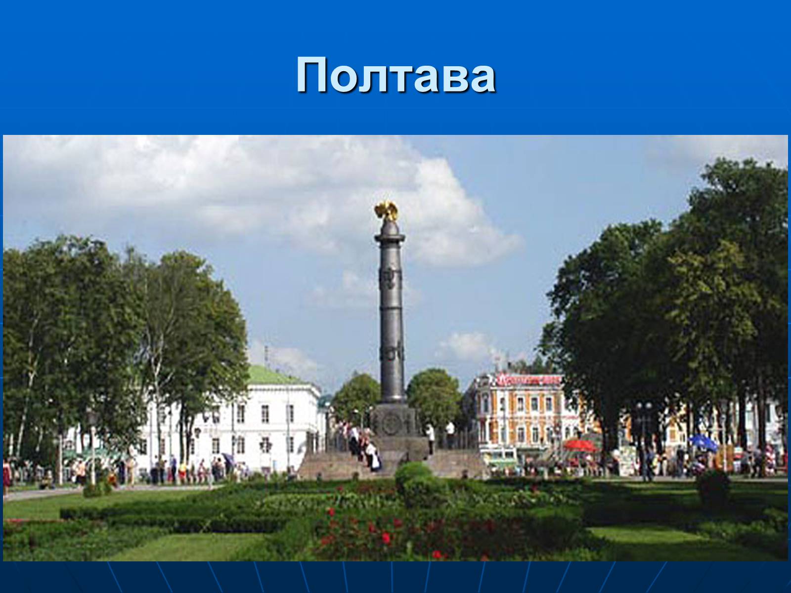 Презентація на тему «Північно-Східний економічний район» (варіант 3) - Слайд #34 Презентація на тему «Північно-Східний економічний район» (варіант 3) - Слайд #34