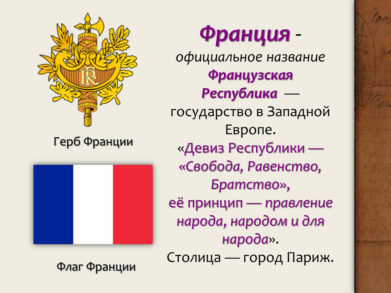 Презентація на тему «Франция» (варіант 4) - Слайд #2 Презентація на тему «Франция» (варіант 4) - Слайд #2