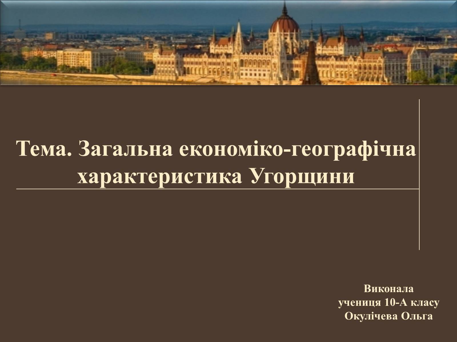 Презентація на тему «Загальна економіко-географічна характеристика Угорщини» - Слайд #1 Презентація на тему «Загальна економіко-географічна характеристика Угорщини» - Слайд #1