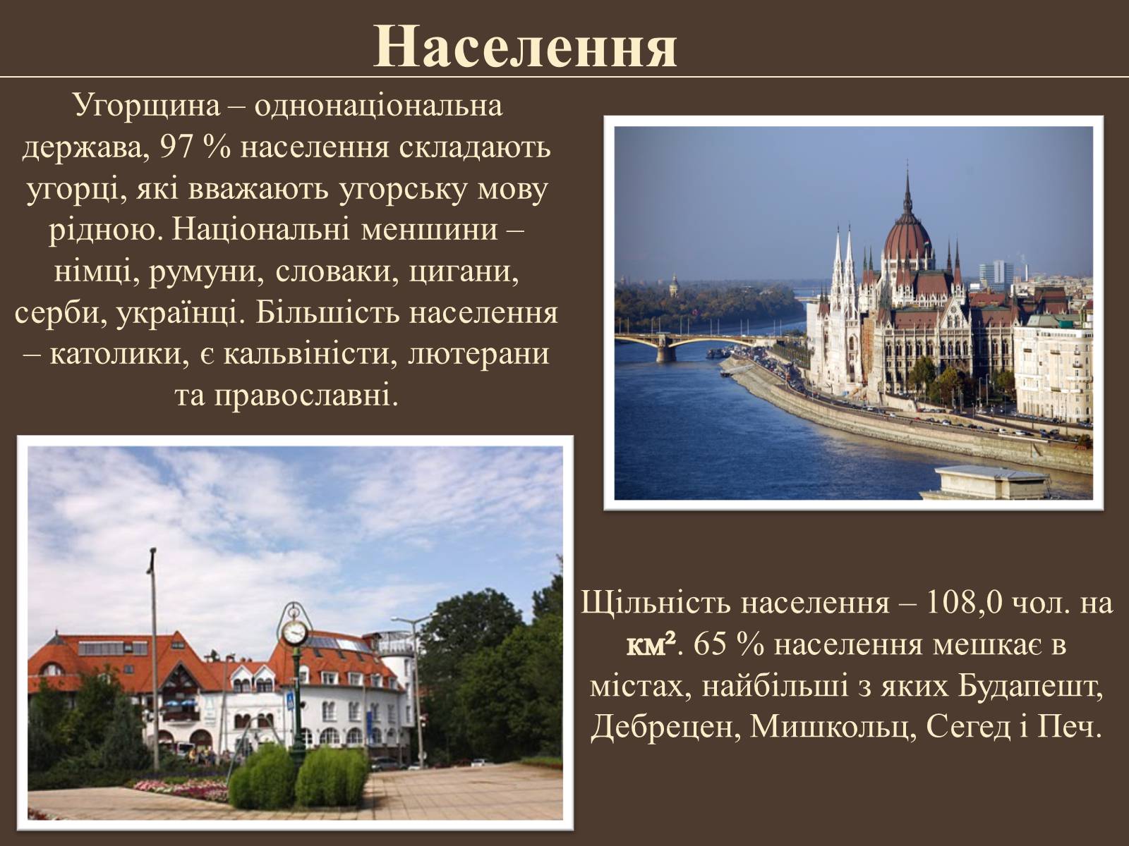 Презентація на тему «Загальна економіко-географічна характеристика Угорщини» - Слайд #8 Презентація на тему «Загальна економіко-географічна характеристика Угорщини» - Слайд #8