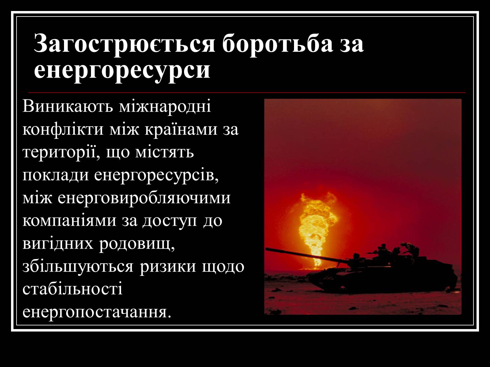 Презентація на тему «Енергетична проблема людства» - Слайд #12 Презентація на тему «Енергетична проблема людства» - Слайд #12