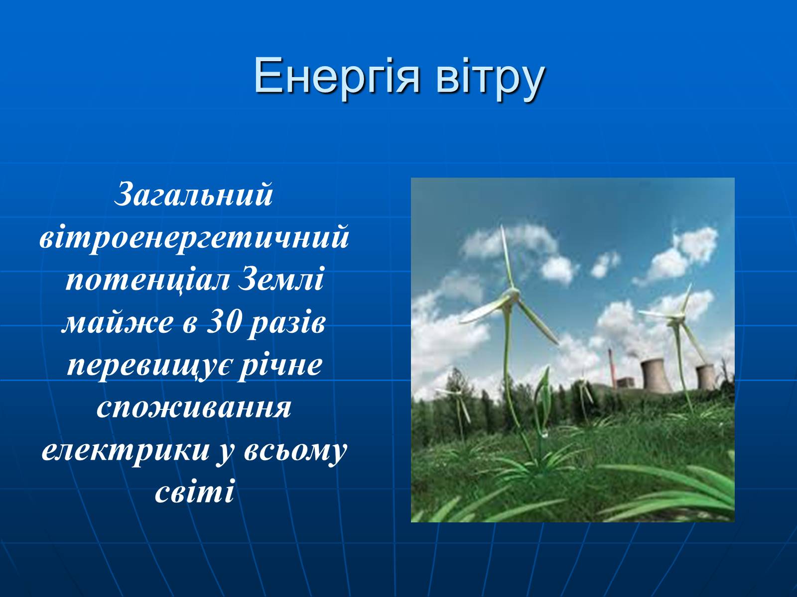 Презентація на тему «Енергетична проблема людства» - Слайд #16 Презентація на тему «Енергетична проблема людства» - Слайд #16