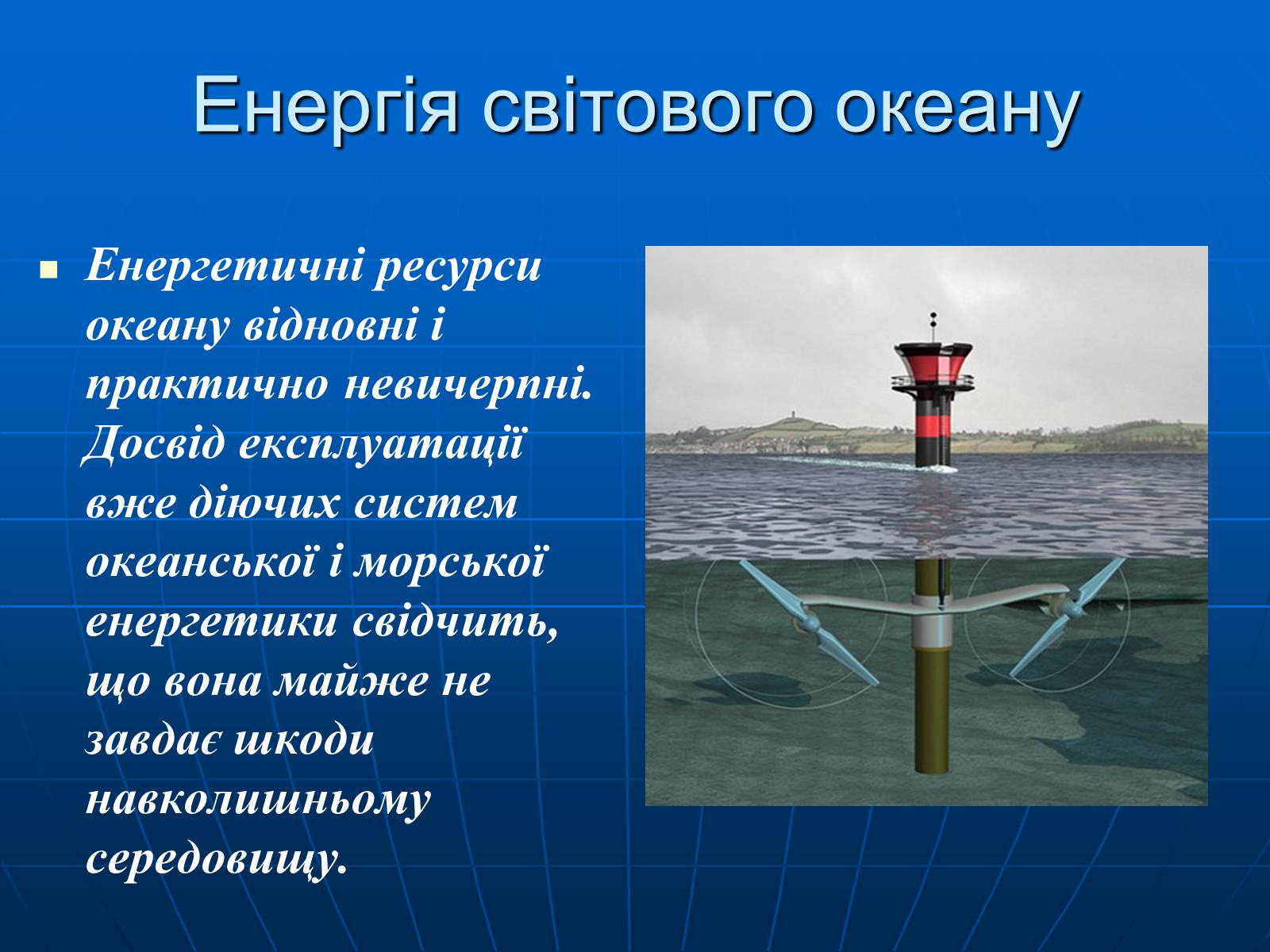 Презентація на тему «Енергетична проблема людства» - Слайд #17 Презентація на тему «Енергетична проблема людства» - Слайд #17