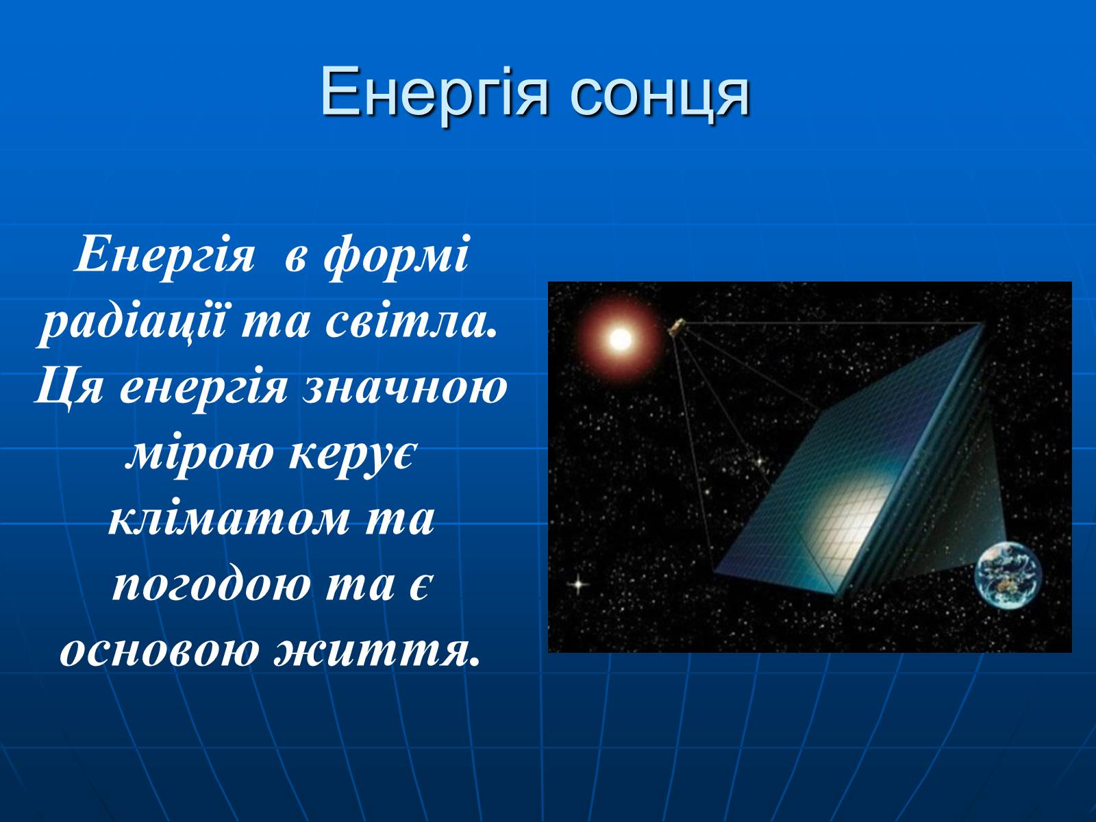 Презентація на тему «Енергетична проблема людства» - Слайд #18 Презентація на тему «Енергетична проблема людства» - Слайд #18