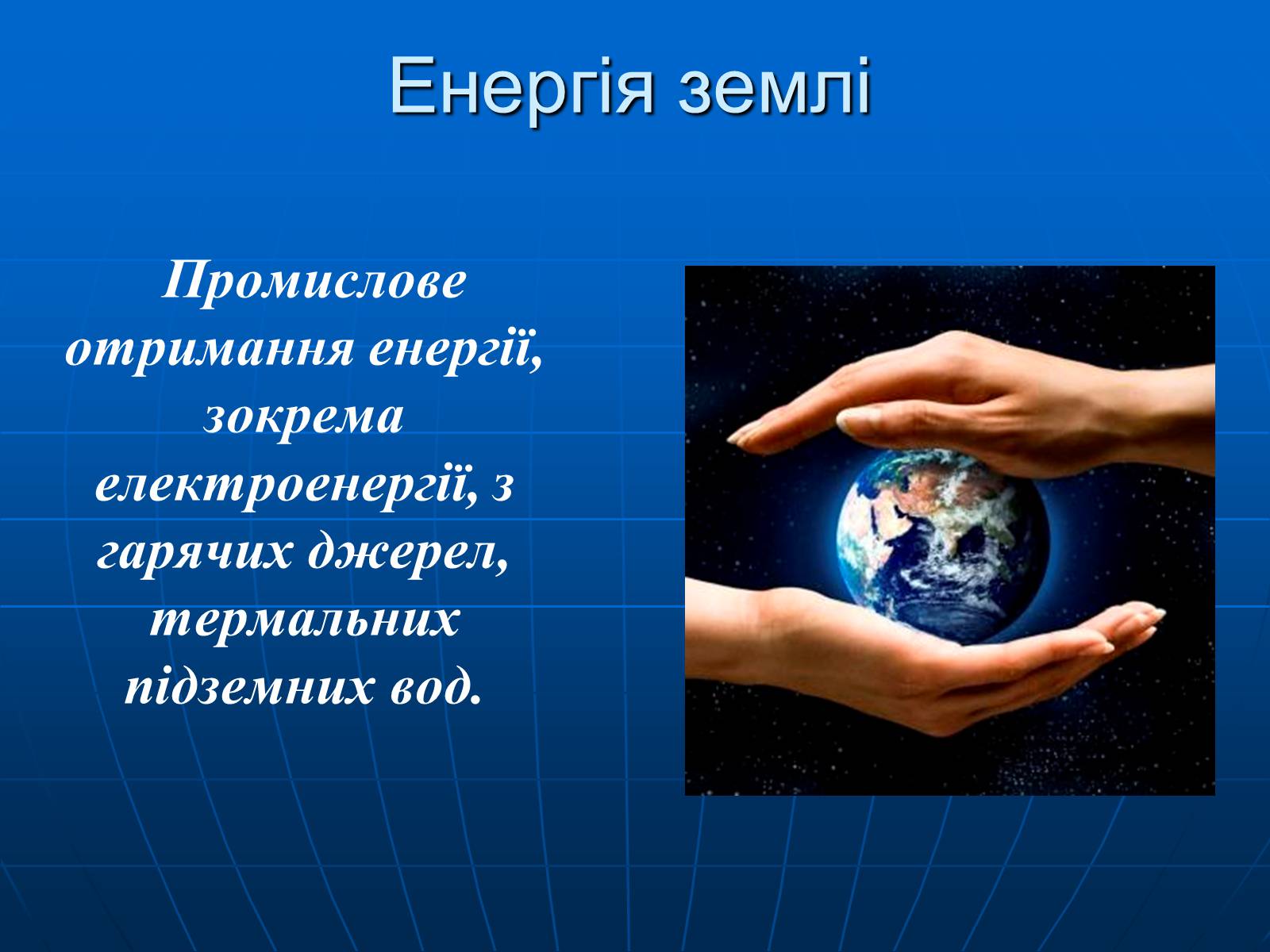 Презентація на тему «Енергетична проблема людства» - Слайд #19 Презентація на тему «Енергетична проблема людства» - Слайд #19