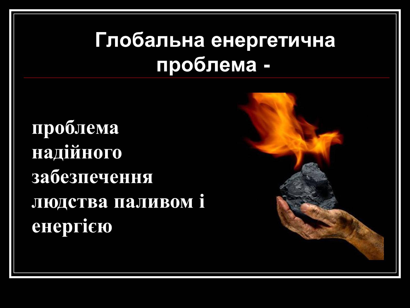 Презентація на тему «Енергетична проблема людства» - Слайд #2 Презентація на тему «Енергетична проблема людства» - Слайд #2