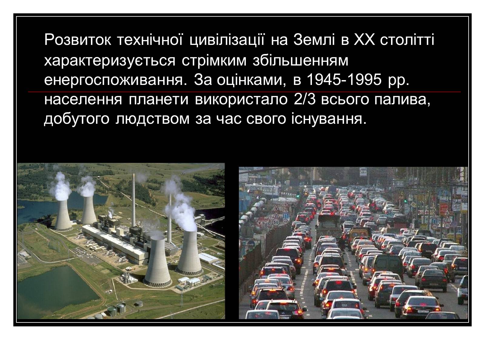 Презентація на тему «Енергетична проблема людства» - Слайд #3 Презентація на тему «Енергетична проблема людства» - Слайд #3