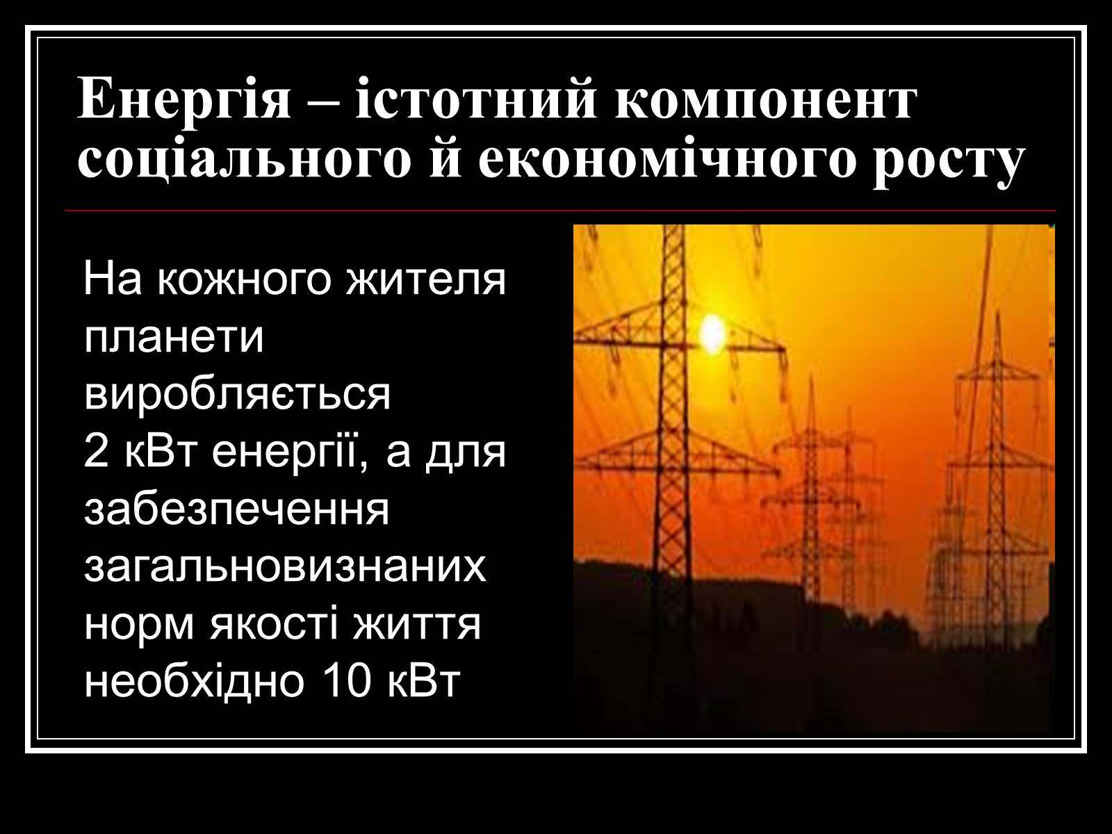 Презентація на тему «Енергетична проблема людства» - Слайд #6 Презентація на тему «Енергетична проблема людства» - Слайд #6