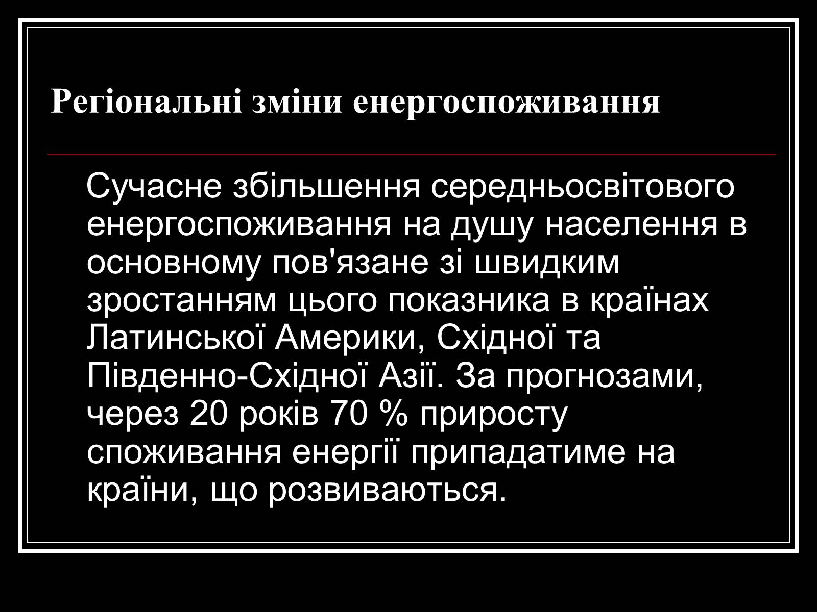 Презентація на тему «Енергетична проблема людства» - Слайд #7 Презентація на тему «Енергетична проблема людства» - Слайд #7